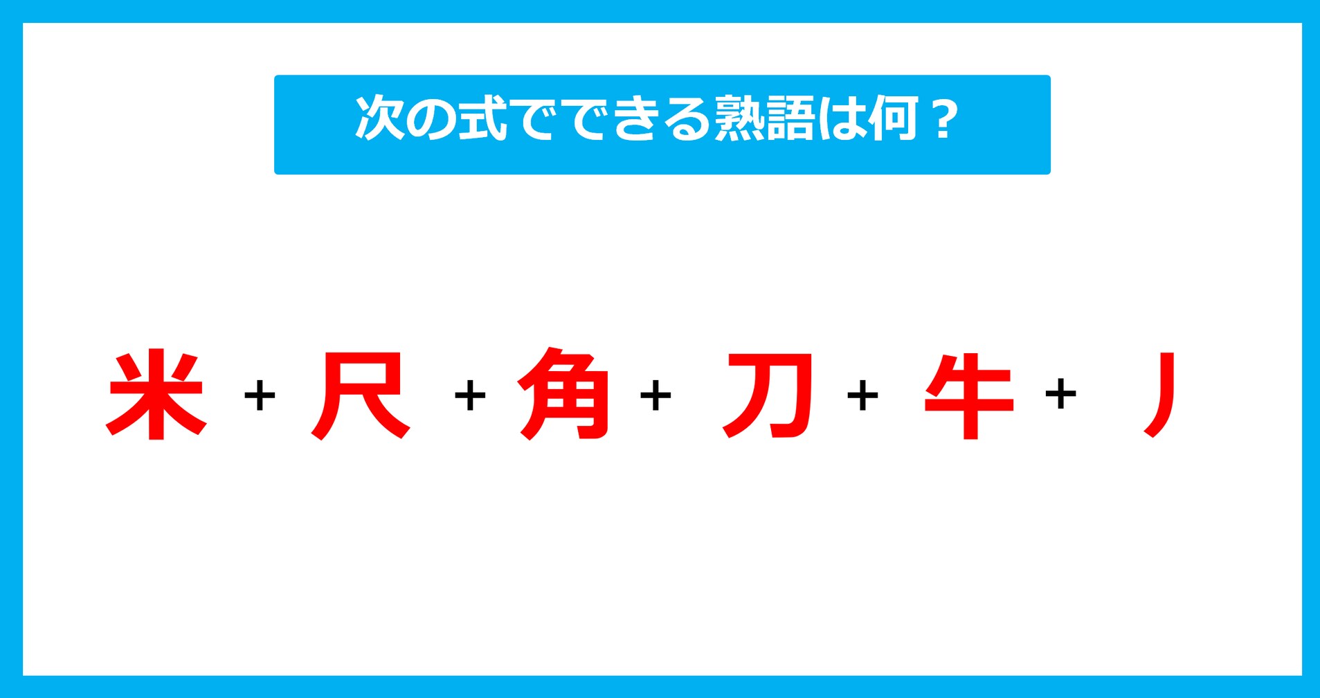 【漢字足し算クイズ】次の式でできる熟語は何？（第693問）