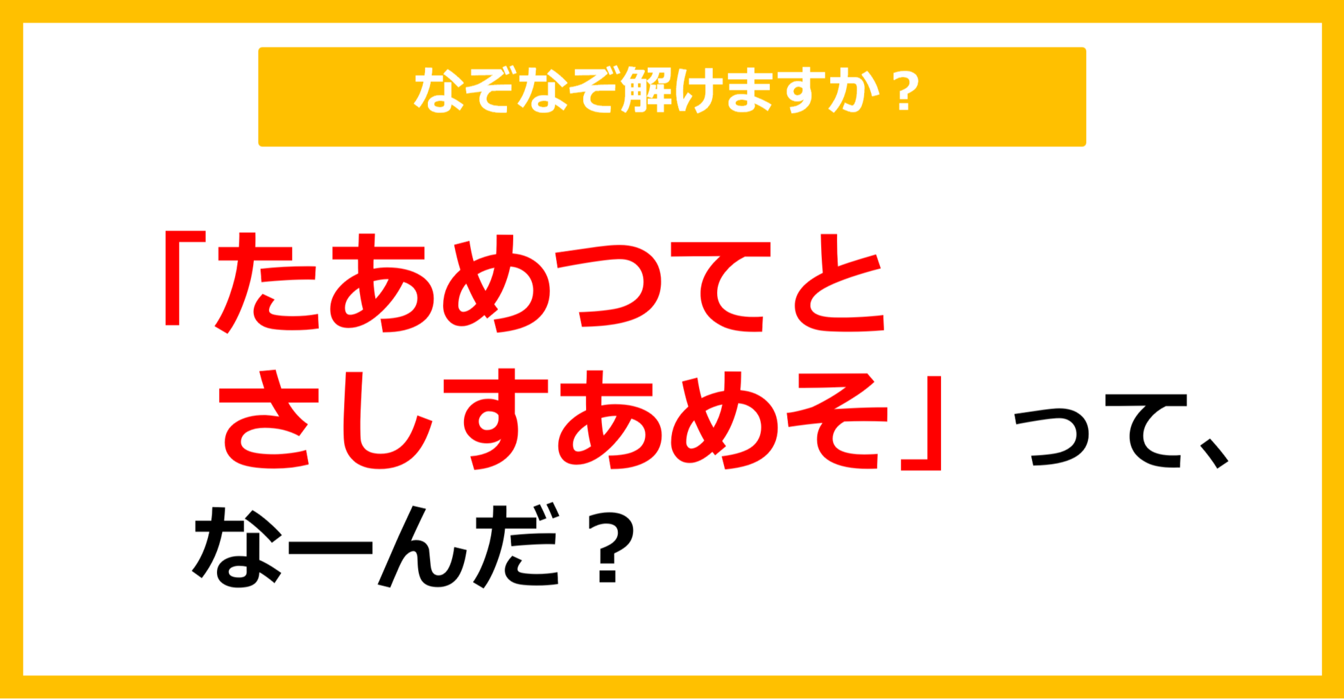 【なぞなぞ】「たあめつてと さしすあめそ」って、なーんだ？（第75問）