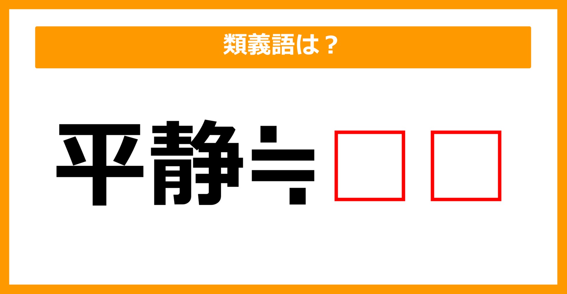 【類義語クイズ】「平静」の類義語は何でしょう？（第124問）