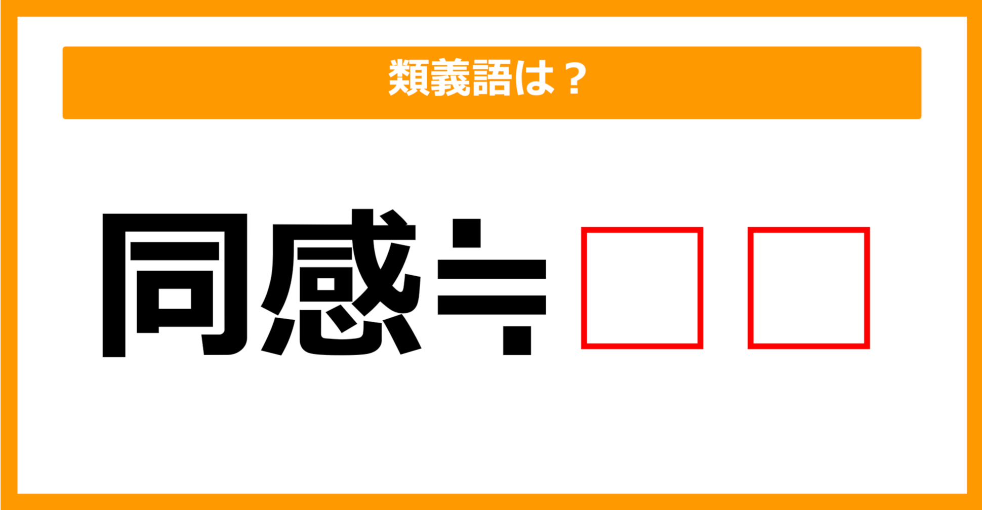 【類義語クイズ】「同感」の類義語は何でしょう？（第127問）