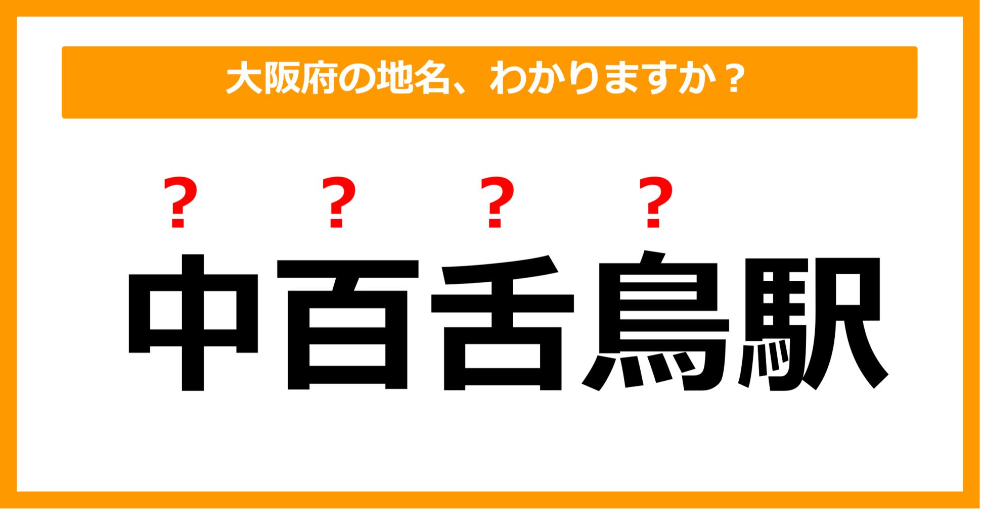 【難読地名クイズ】大阪府の地名、読めますか？（第103問）