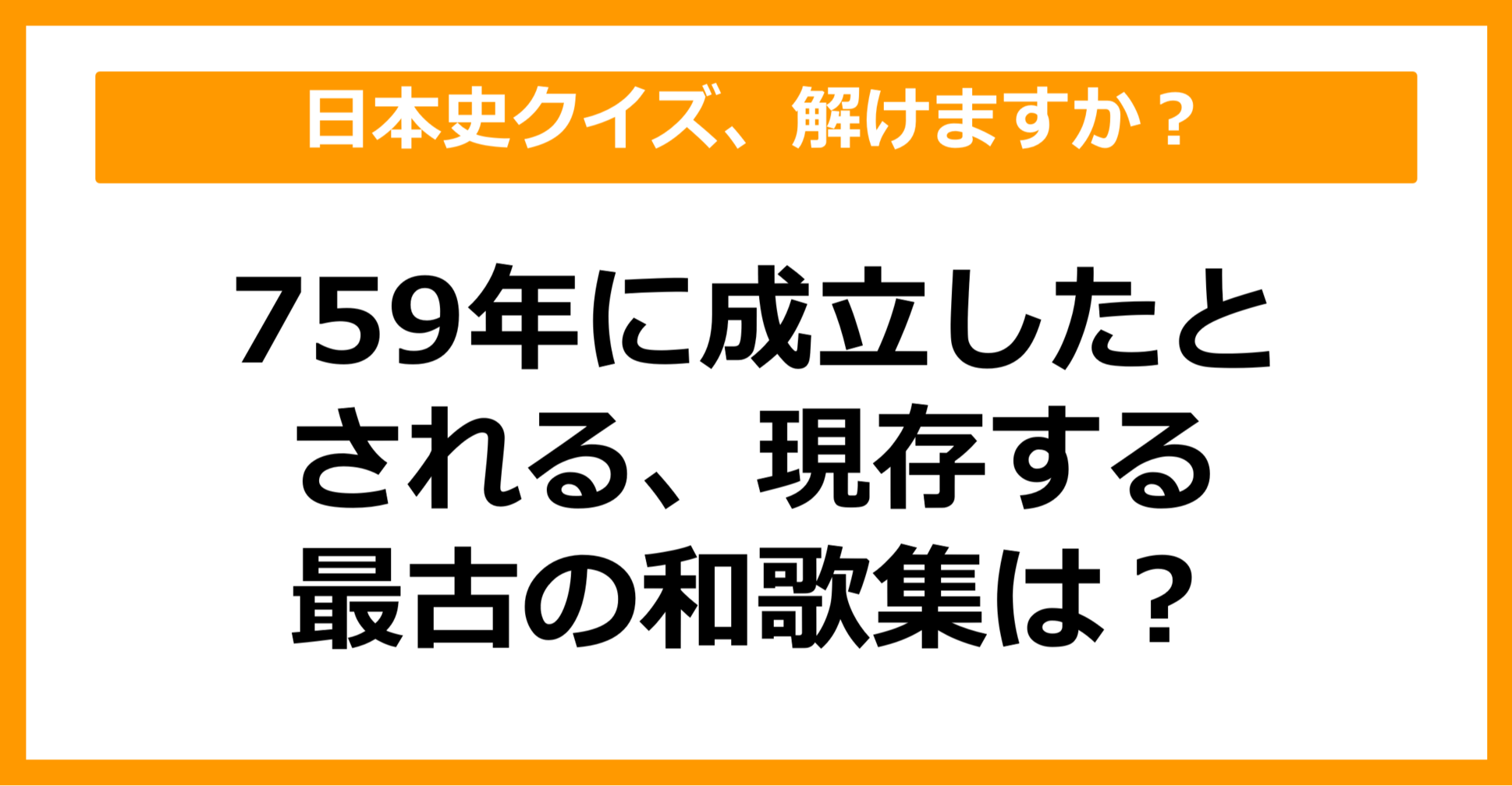 【日本史】759年に成立したとされる、現存する最古の和歌集は？（第66問）