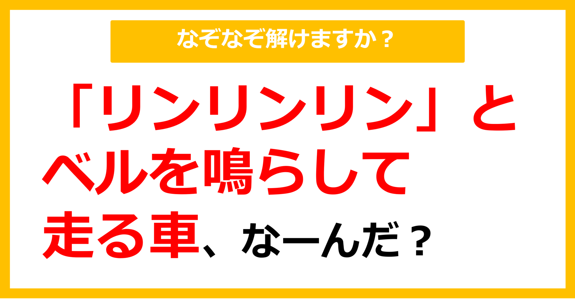 【なぞなぞ】「リンリンリン」とベルを鳴らして走る車、なーんだ？（第80問）