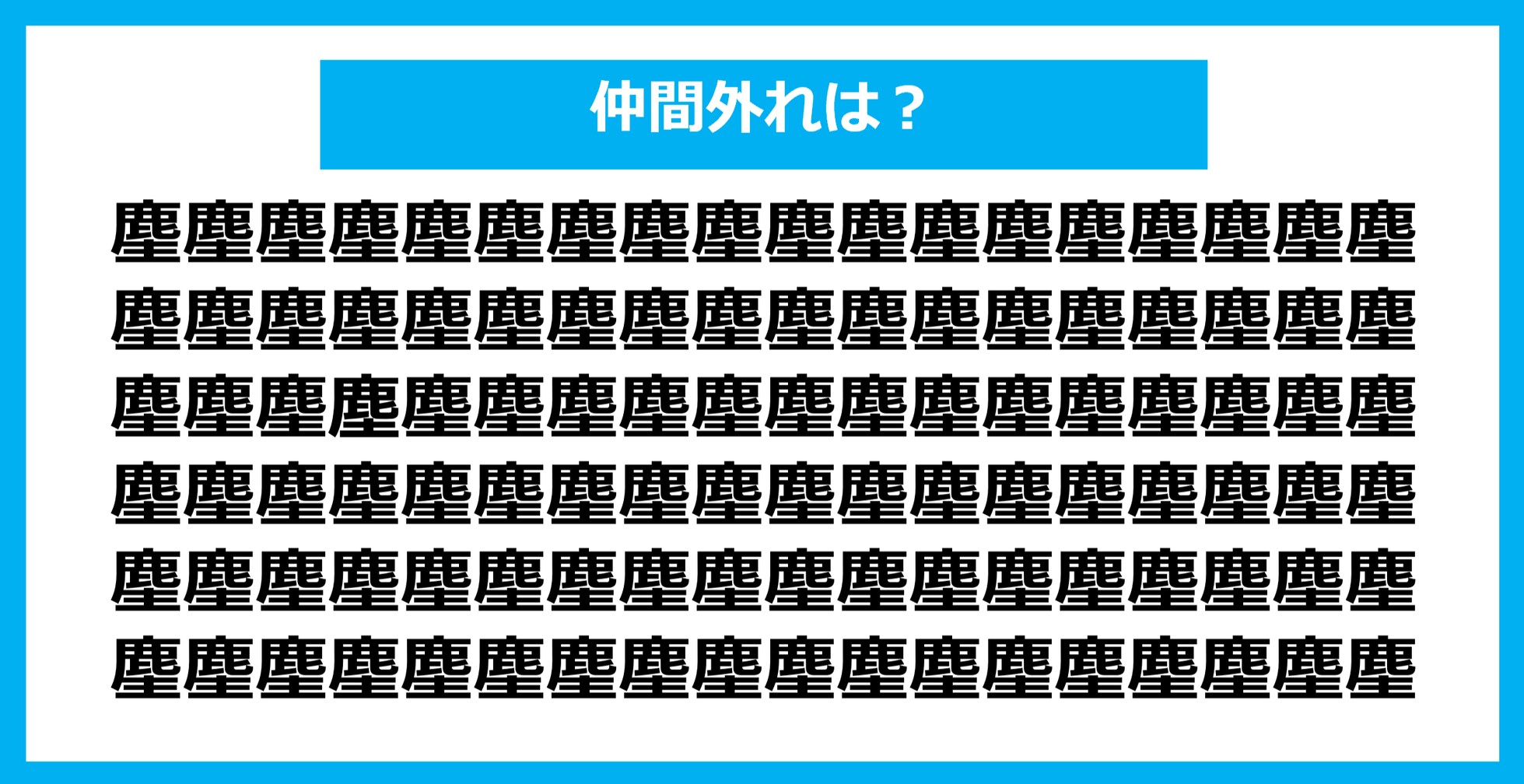 【漢字間違い探しクイズ】仲間外れはどれ？（第891問）