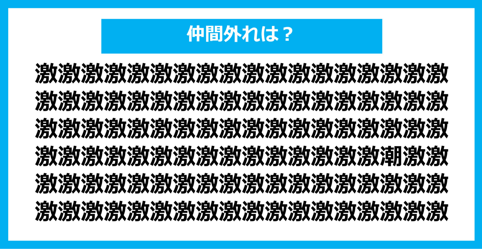 【漢字間違い探しクイズ】仲間外れはどれ？（第893問）