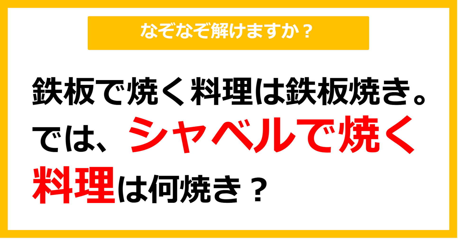 【なぞなぞ】鉄板で焼く料理は鉄板焼き。では、シャベルで焼く料理は何焼き？（第73問）