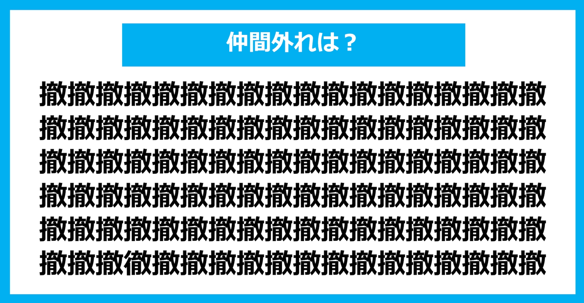 【漢字間違い探しクイズ】仲間外れはどれ？（第900問）