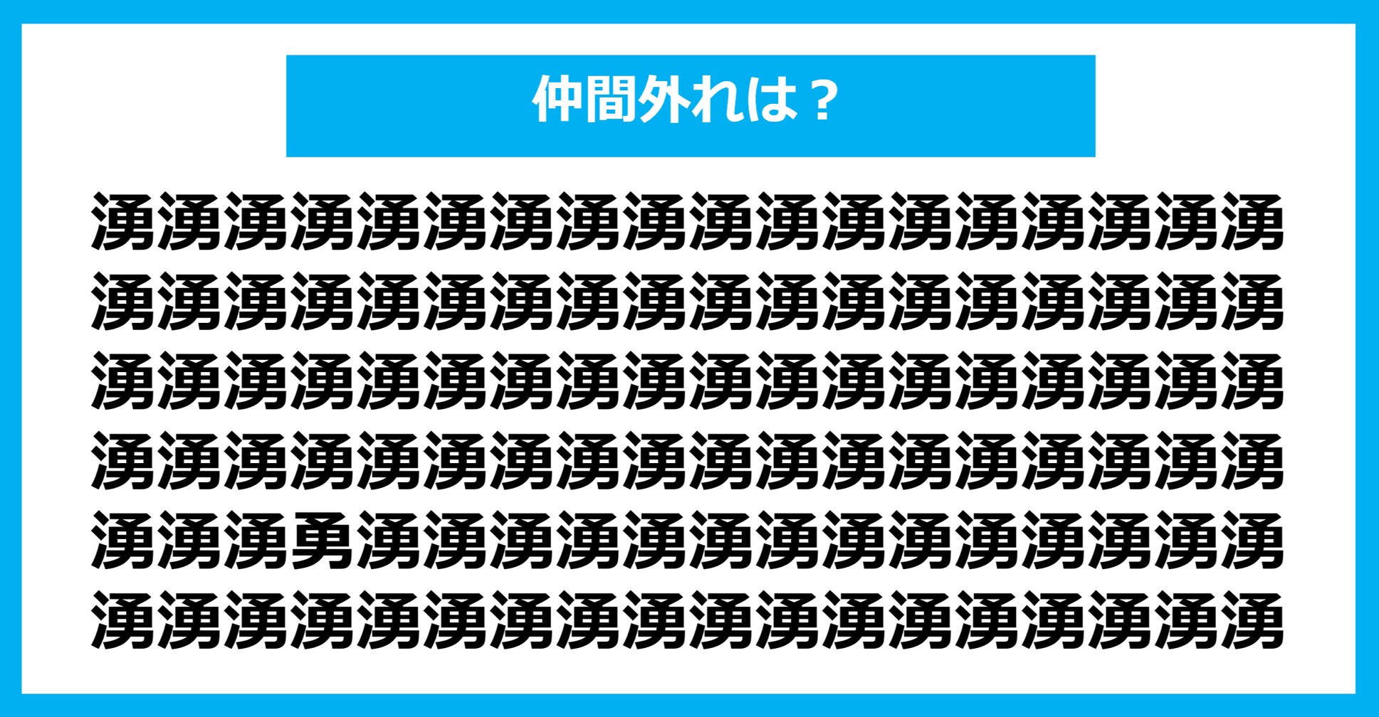 【漢字間違い探しクイズ】仲間外れはどれ？（第904問）