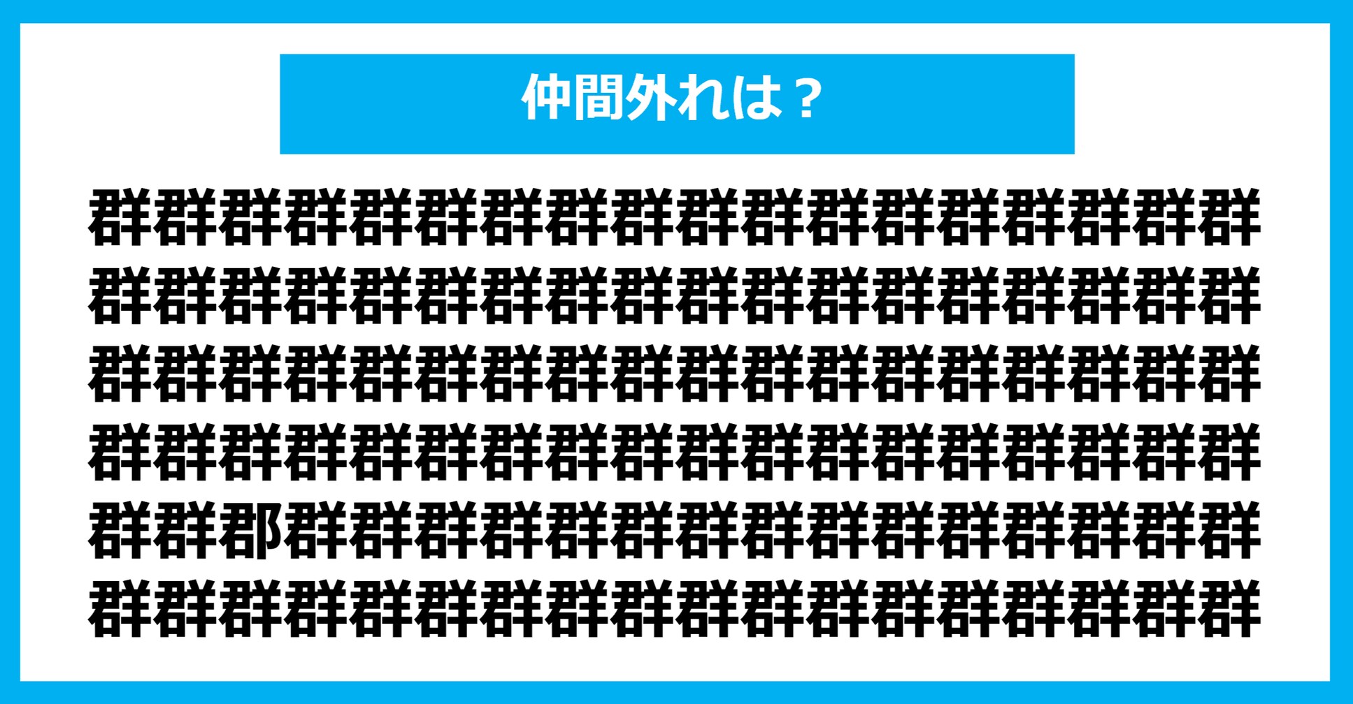 【漢字間違い探しクイズ】仲間外れはどれ？（第908問）