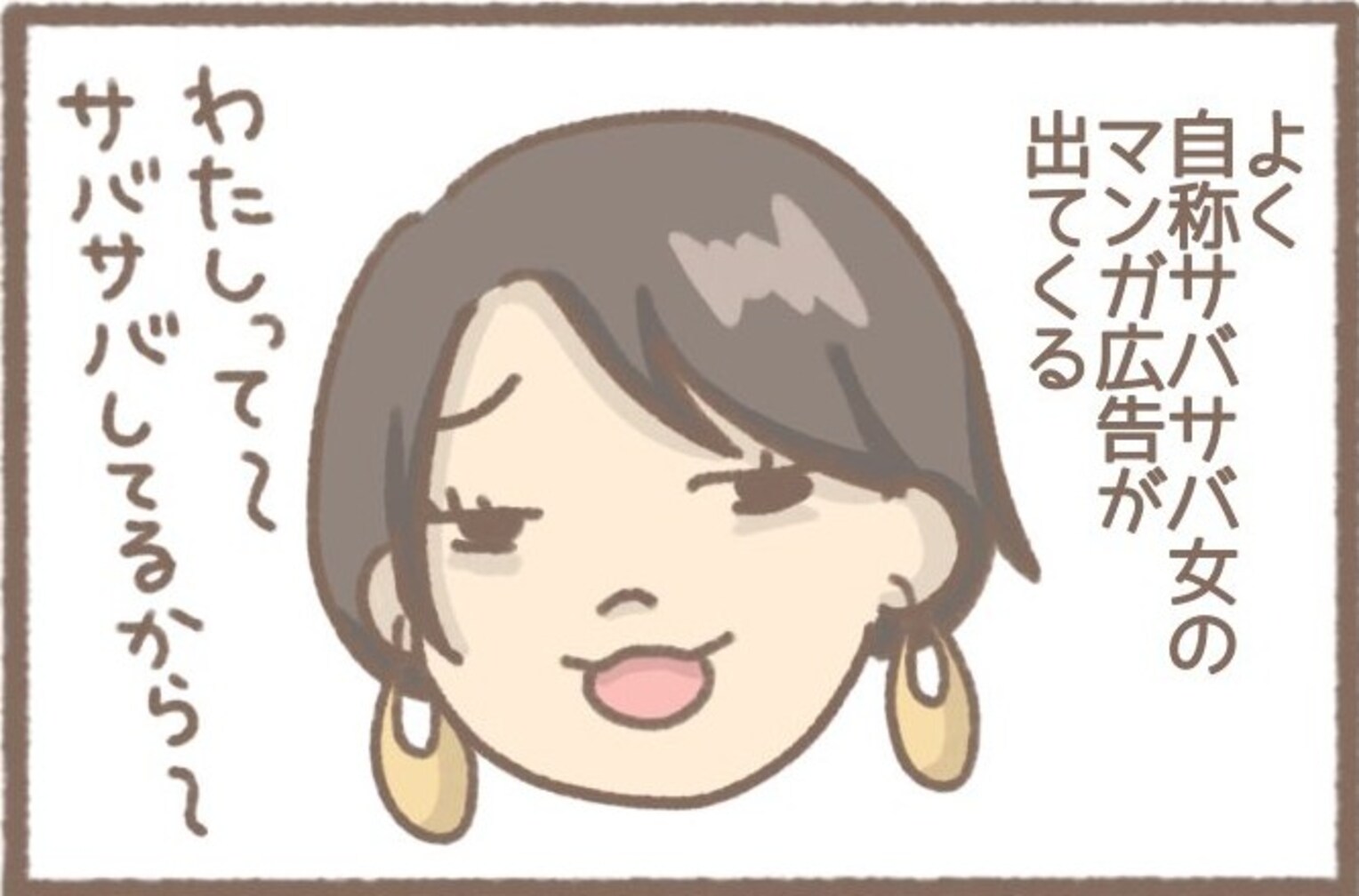 【寧ろ推せる!?】「自称サバサバ女」は "マンガが生んだ悲しきモンスター" だと話題に