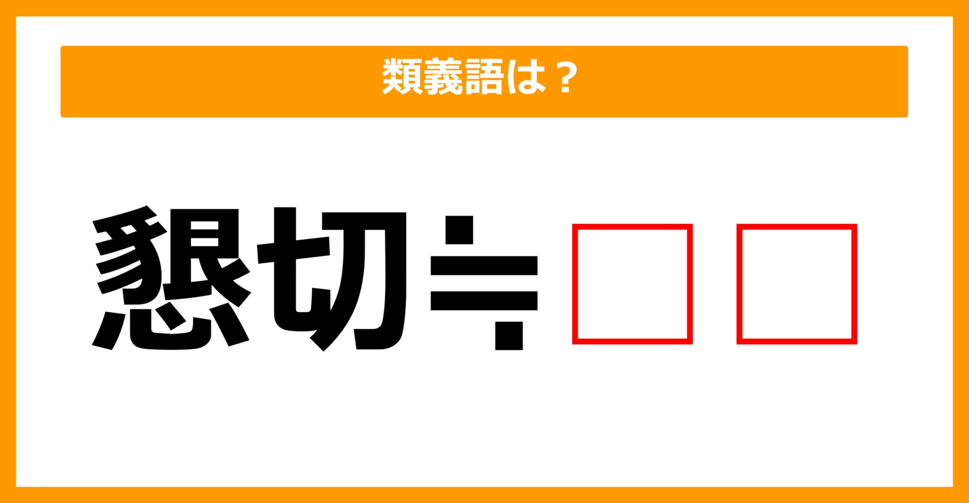 【類義語クイズ】「懇切」の類義語は何でしょう？（第128問）