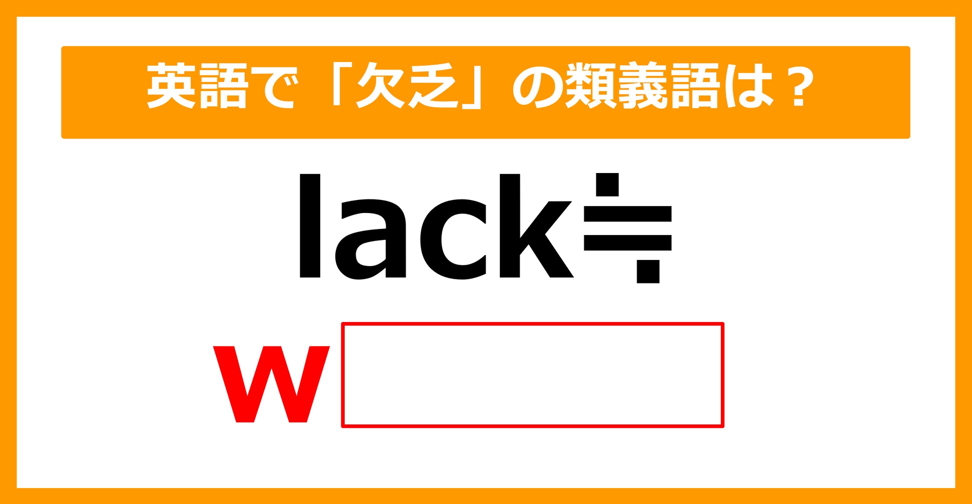 【類義語クイズ】「lack（欠乏）」の類義語は何でしょう？（第135問）