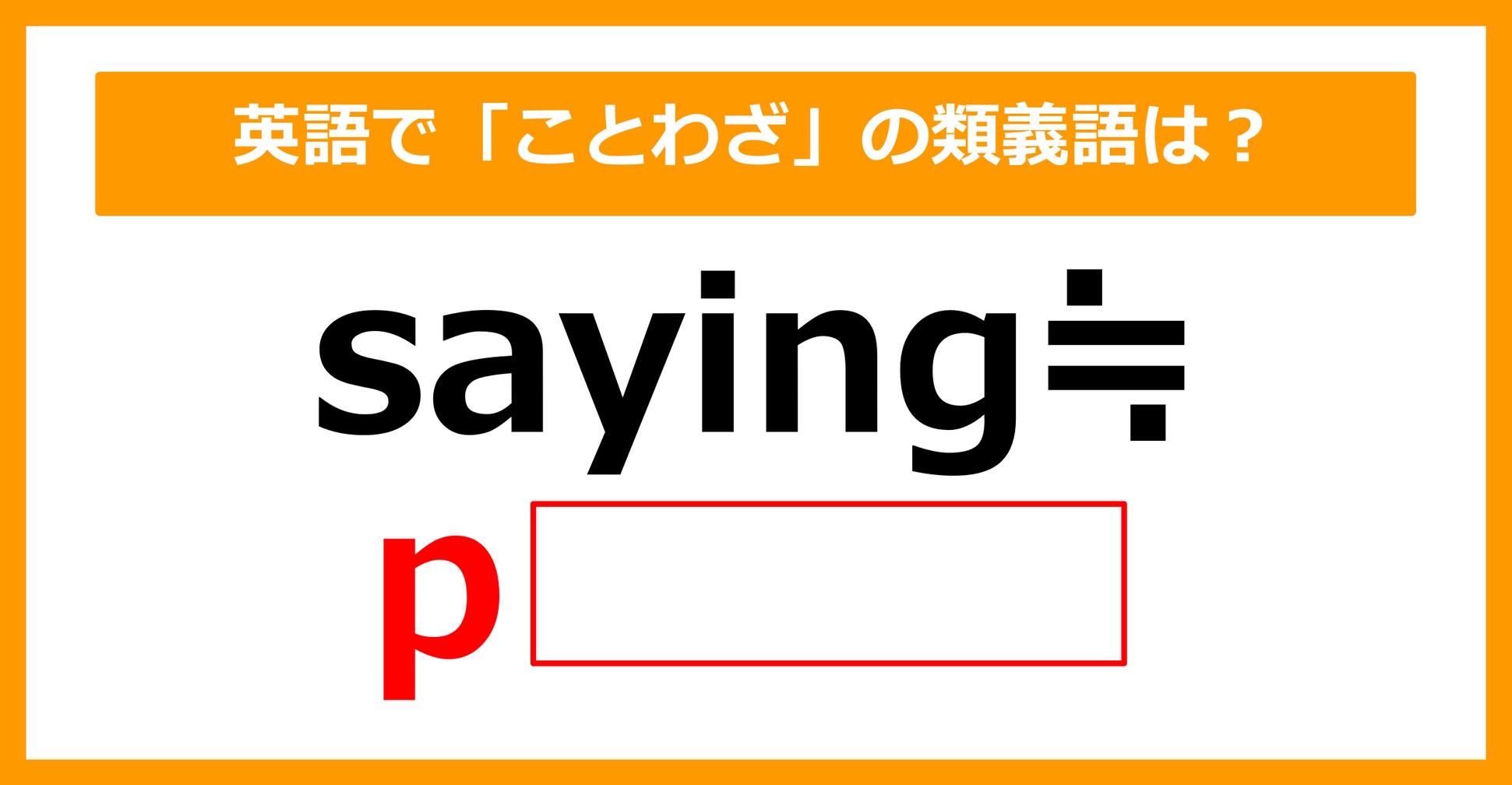 【類義語クイズ】「saying（ことわざ）」の類義語は何でしょう？（第136問）	