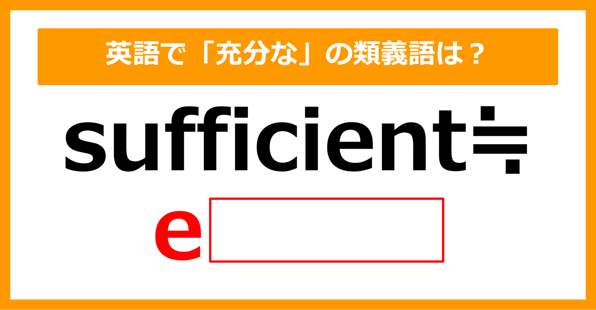 【類義語クイズ】「sufficient（充分な）」の類義語は何でしょう？（第140問）