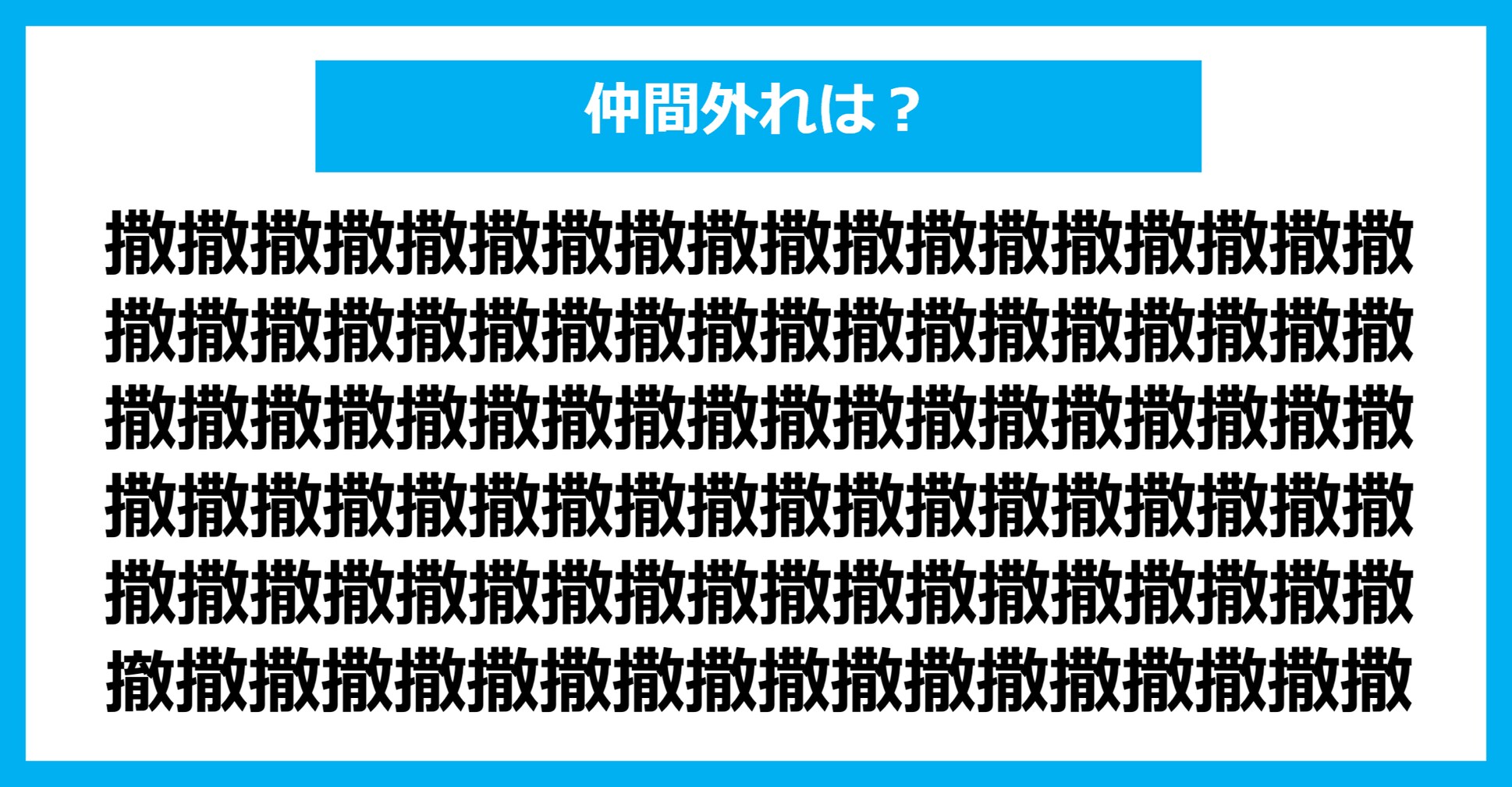 【漢字間違い探しクイズ】仲間外れはどれ？（第944問）