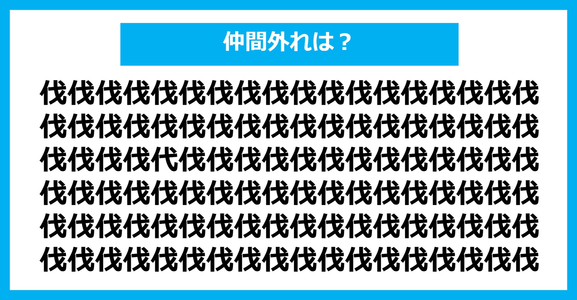 【漢字間違い探しクイズ】仲間外れはどれ？（第950問）