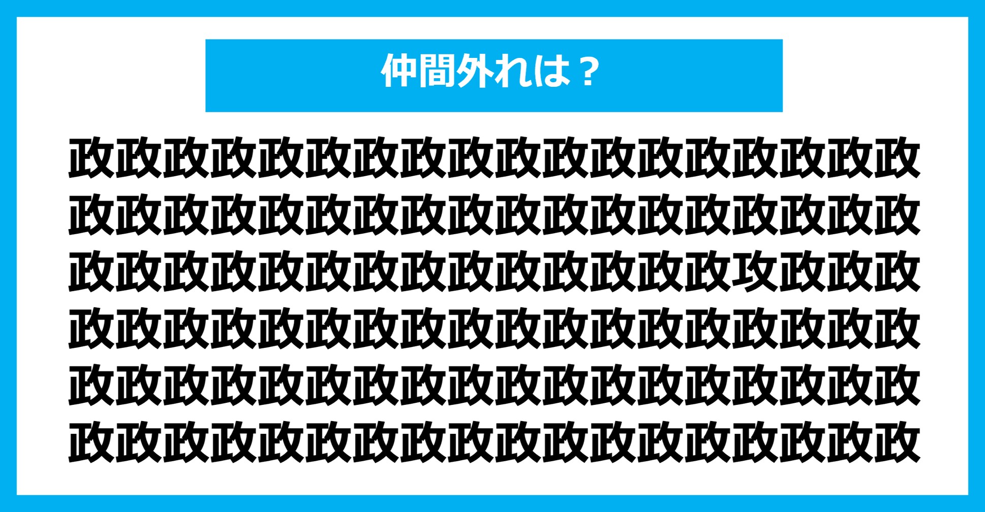 【漢字間違い探しクイズ】仲間外れはどれ？（第984問）