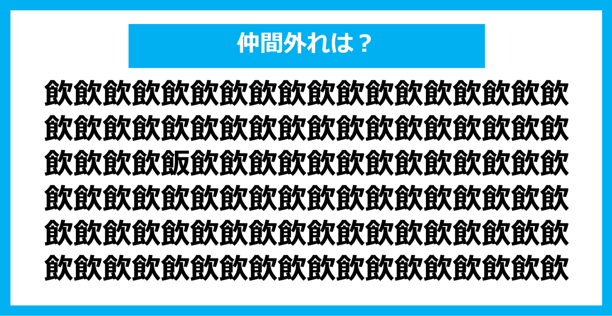 【漢字間違い探しクイズ】仲間外れはどれ？（第990問）