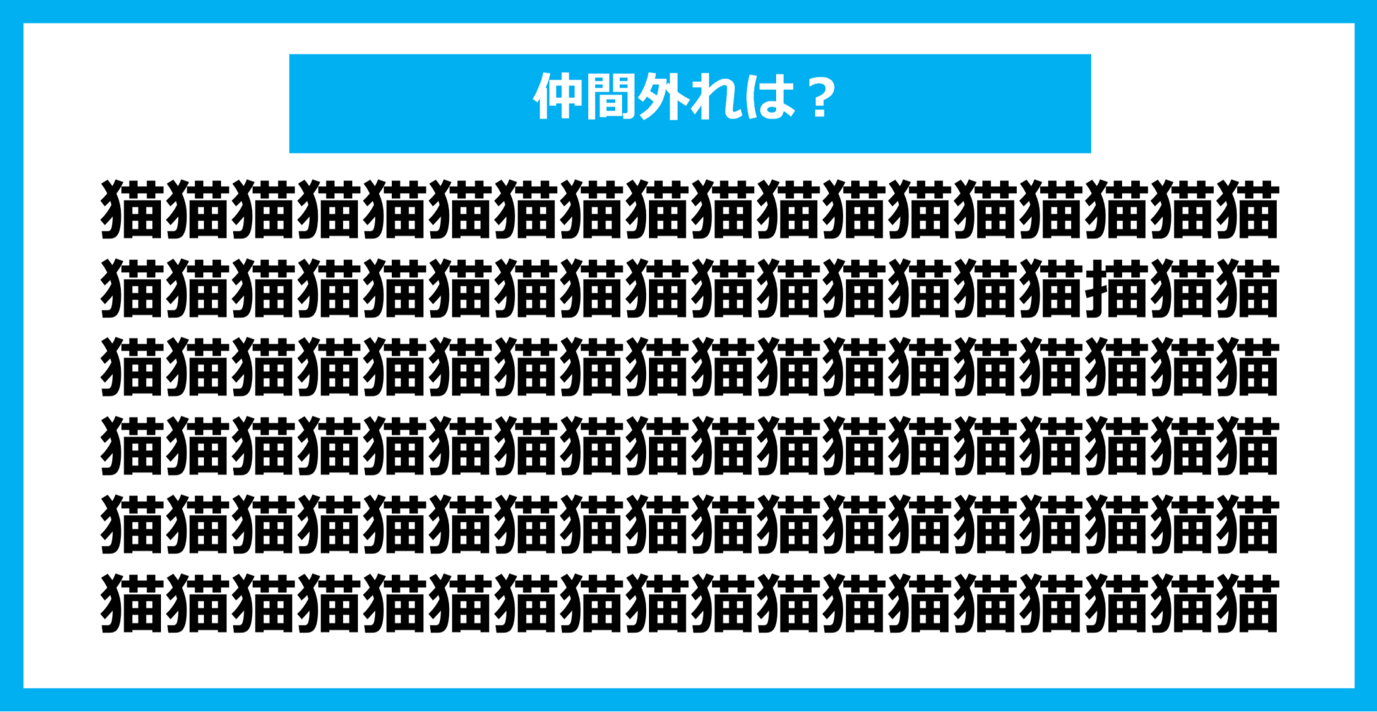 【漢字間違い探しクイズ】仲間外れはどれ？（第991問）