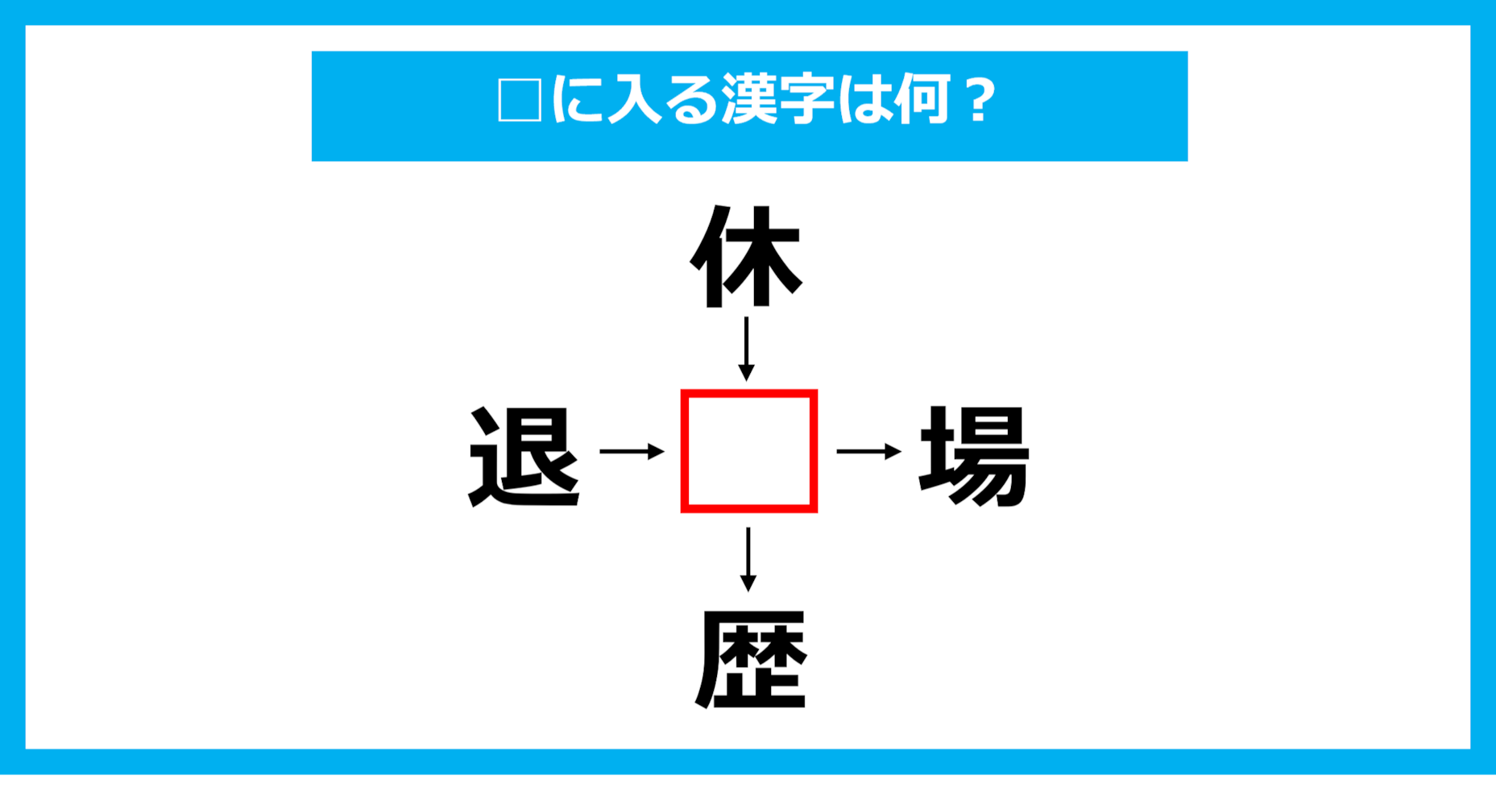 【漢字穴埋めクイズ】□に入る漢字は何？（第1803問）