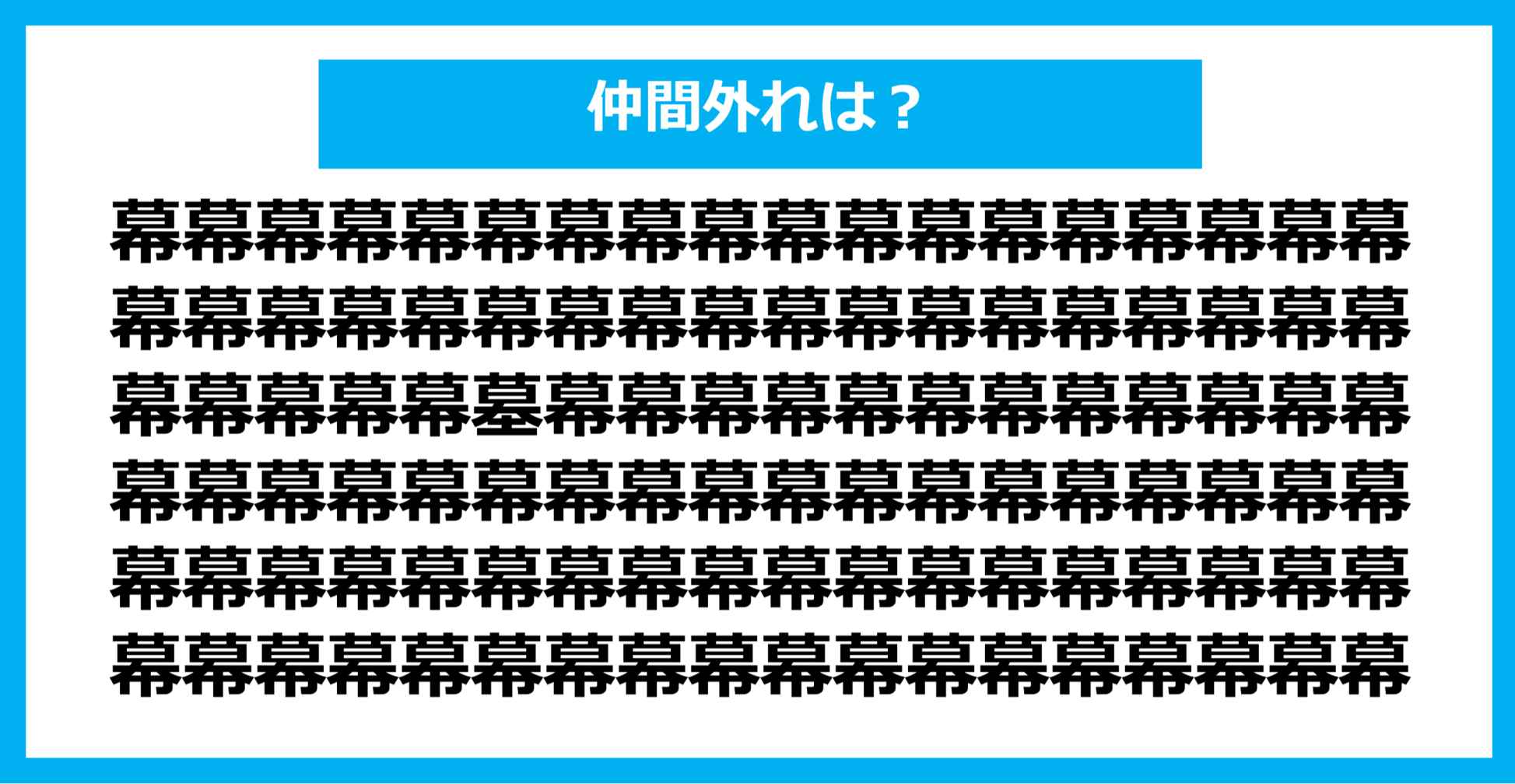 【漢字間違い探しクイズ】仲間外れはどれ？（第1025問）