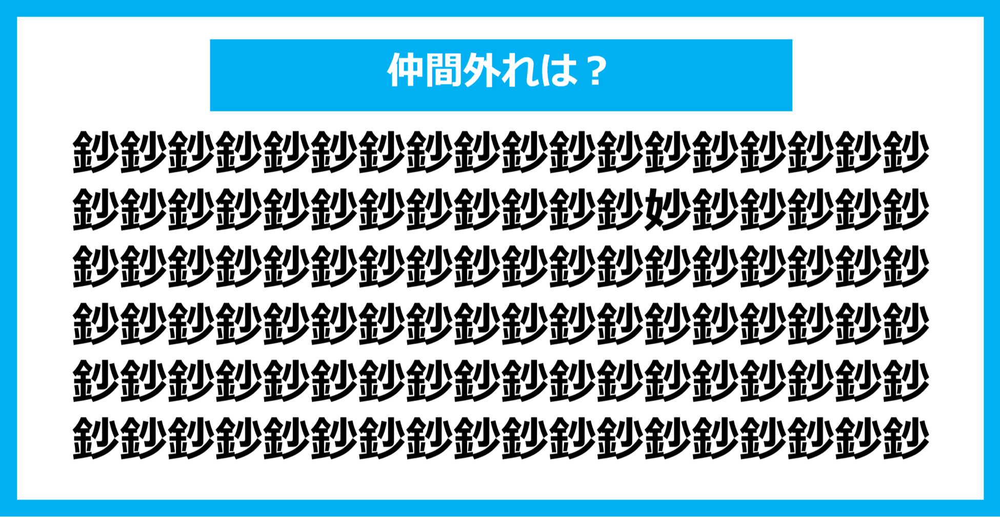 【漢字間違い探しクイズ】仲間外れはどれ？（第1031問）