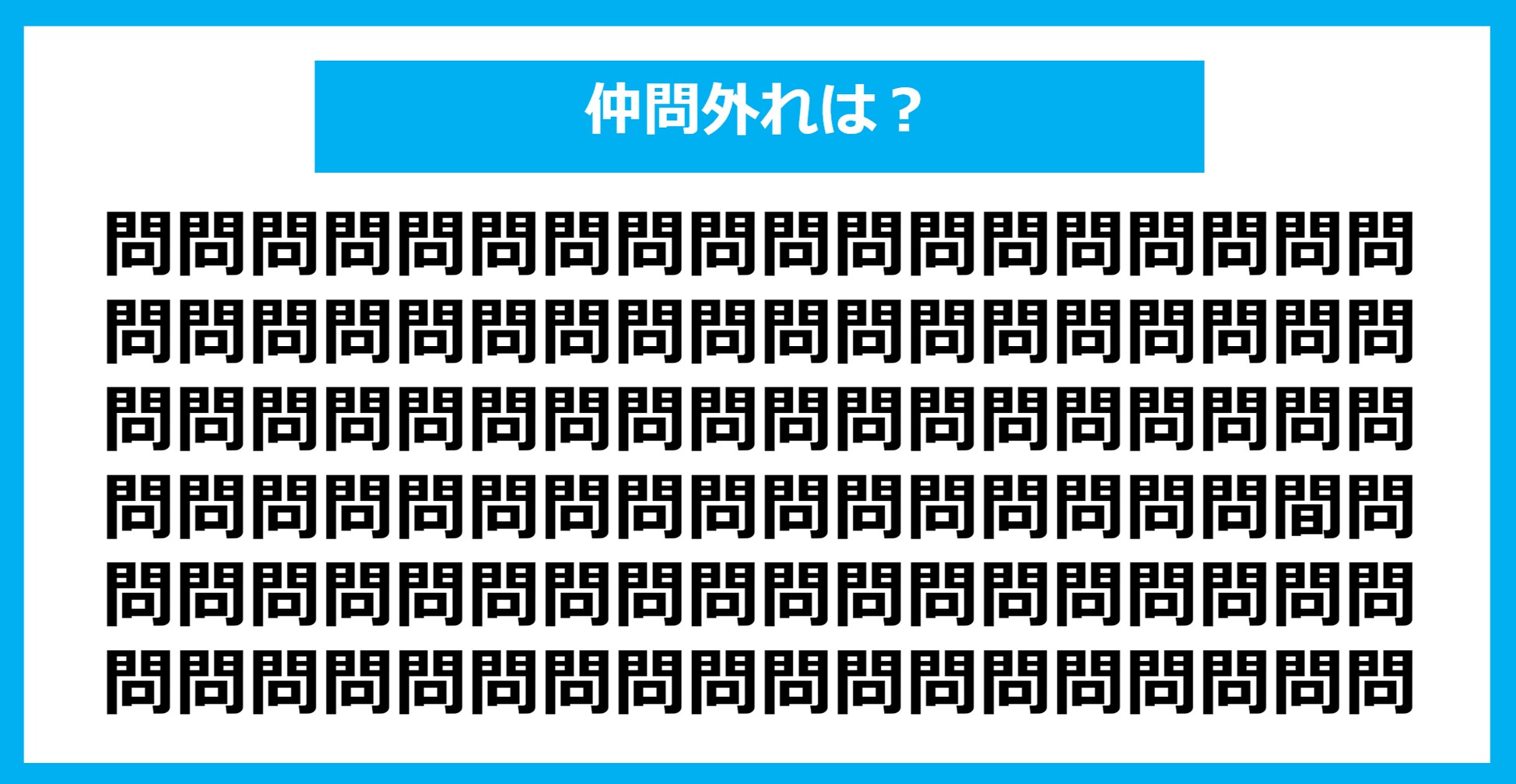 【漢字間違い探しクイズ】仲間外れはどれ？（第1041問）