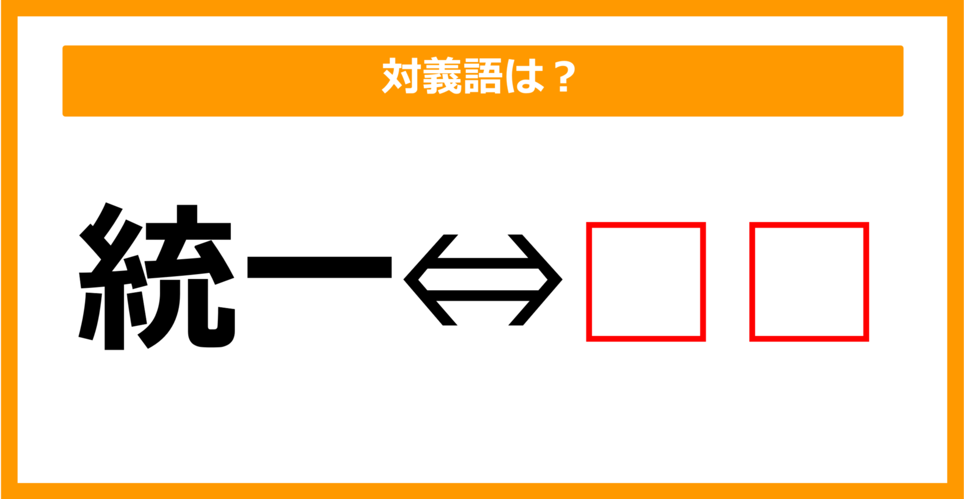 【対義語クイズ】「統一」の対義語は何でしょう？（第151問）