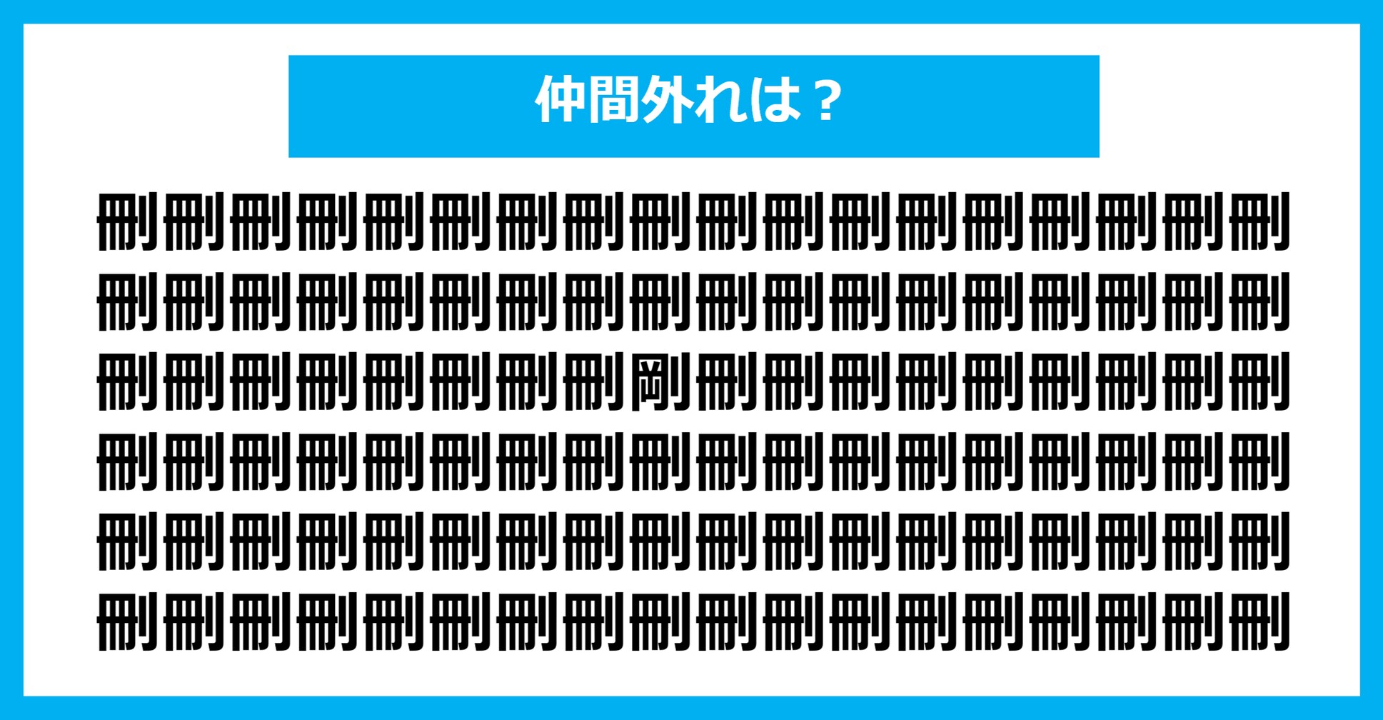 【漢字間違い探しクイズ】仲間外れはどれ？（第1053問）