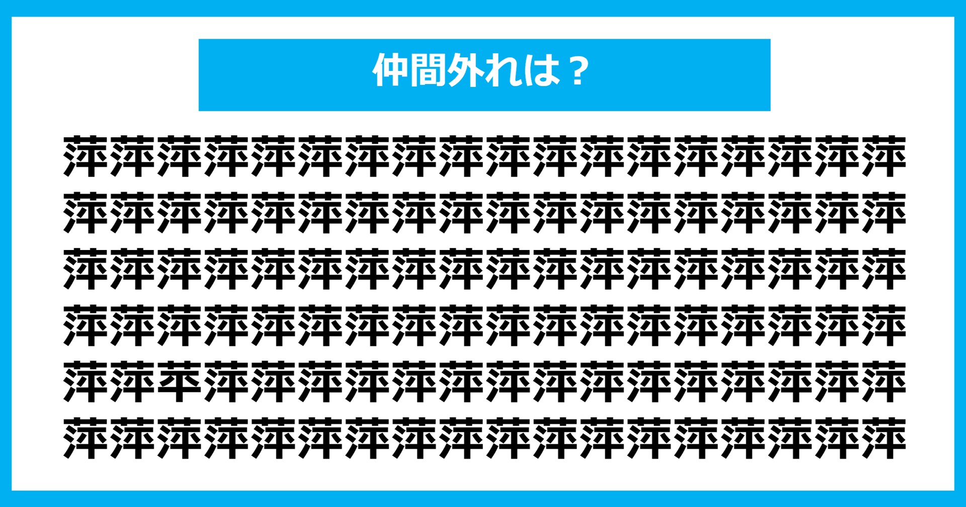 【漢字間違い探しクイズ】仲間外れはどれ？（第1060問）