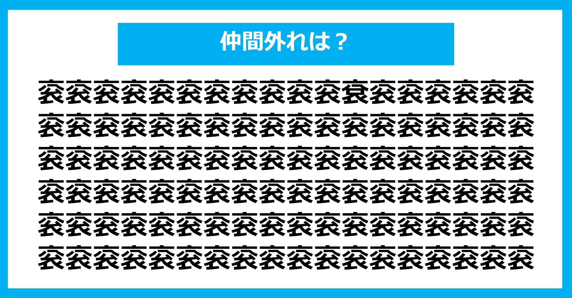 【漢字間違い探しクイズ】仲間外れはどれ？（第1061問）