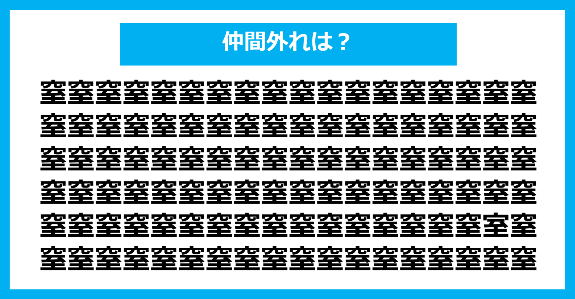 【漢字間違い探しクイズ】仲間外れはどれ？（第1067問）