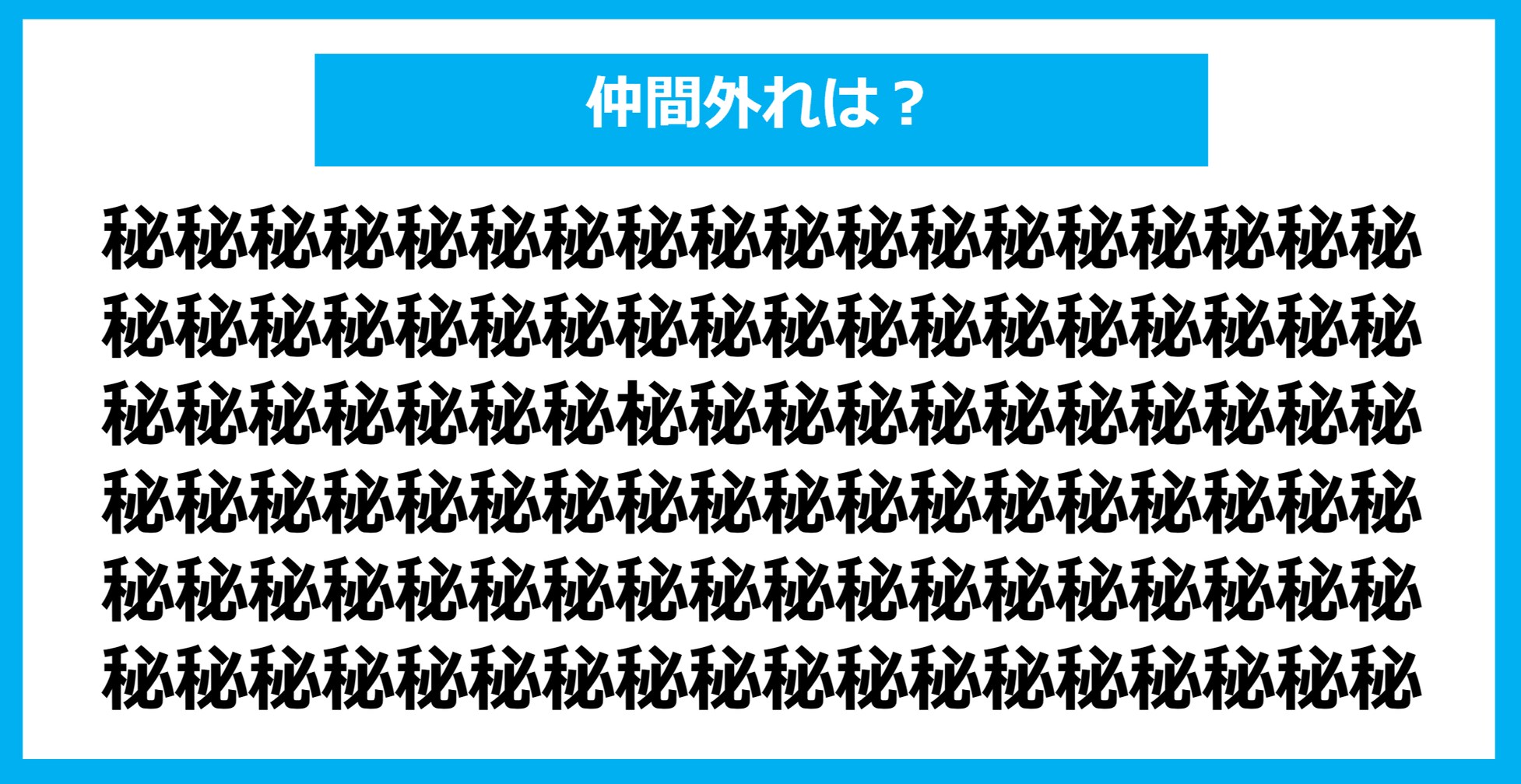 【漢字間違い探しクイズ】仲間外れはどれ？（第1068問）