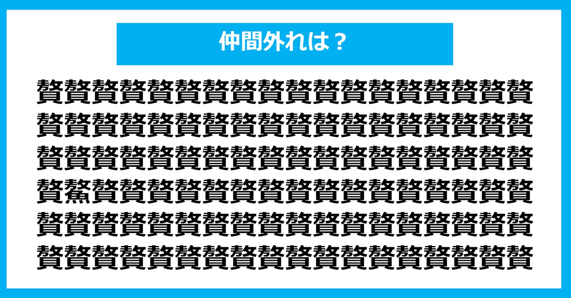 【漢字間違い探しクイズ】仲間外れはどれ？（第1069問）