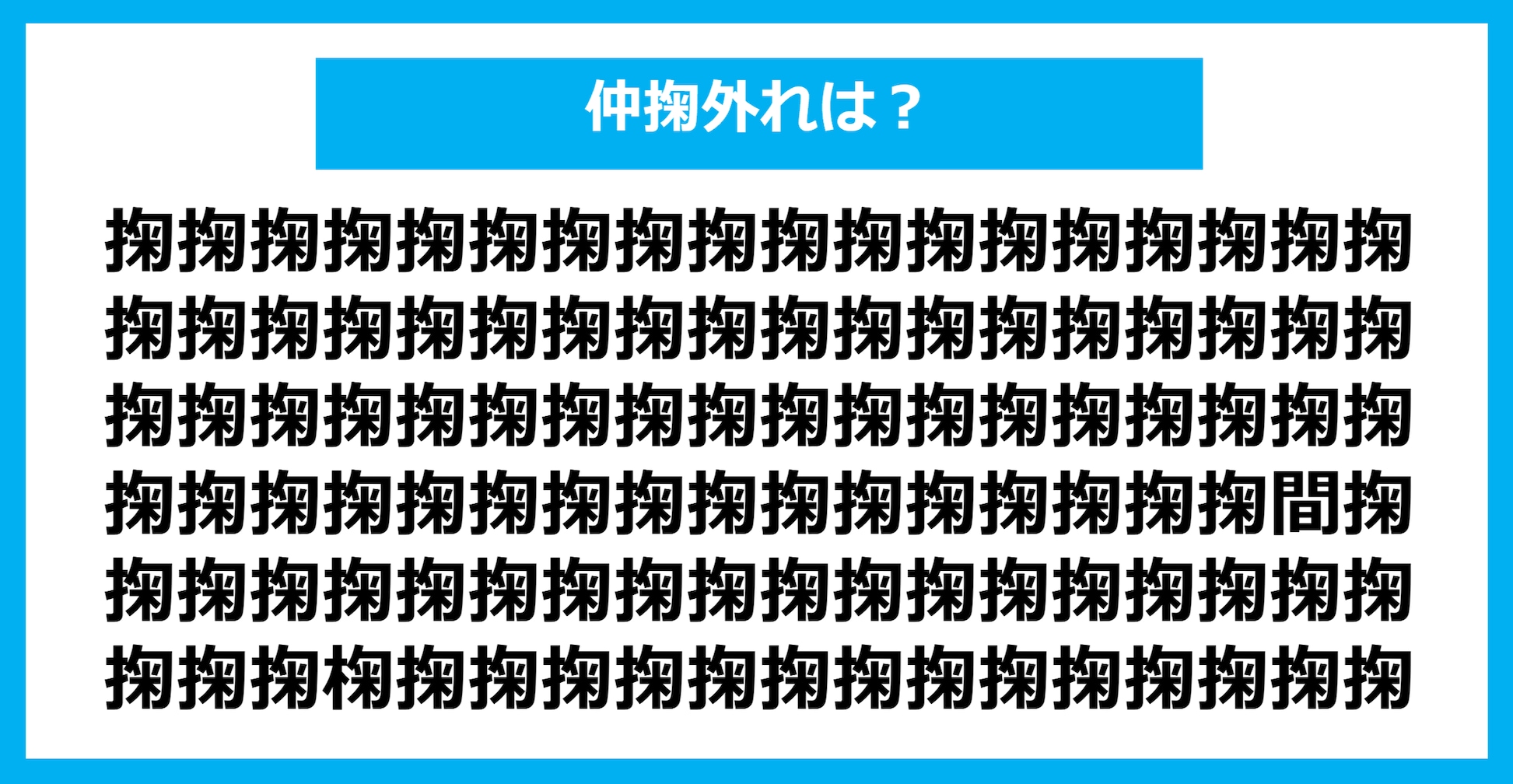 【漢字間違い探しクイズ】仲間外れはどれ？（第1071問）