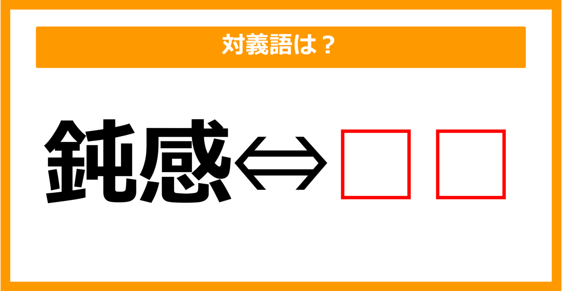 【対義語クイズ】「鈍感」の対義語は何でしょう？（第154問）