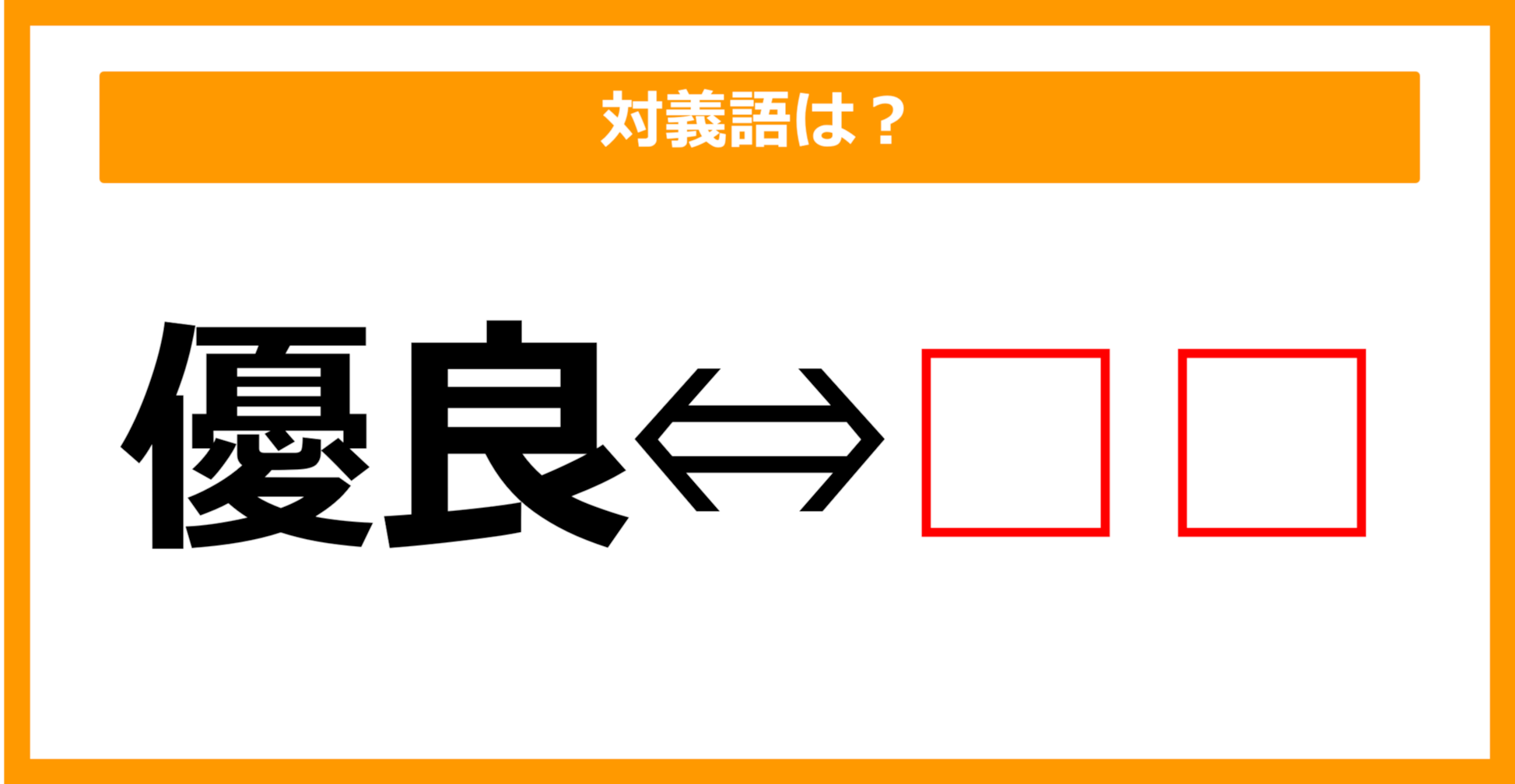 【対義語クイズ】「優良」の対義語は何でしょう？（第164問）