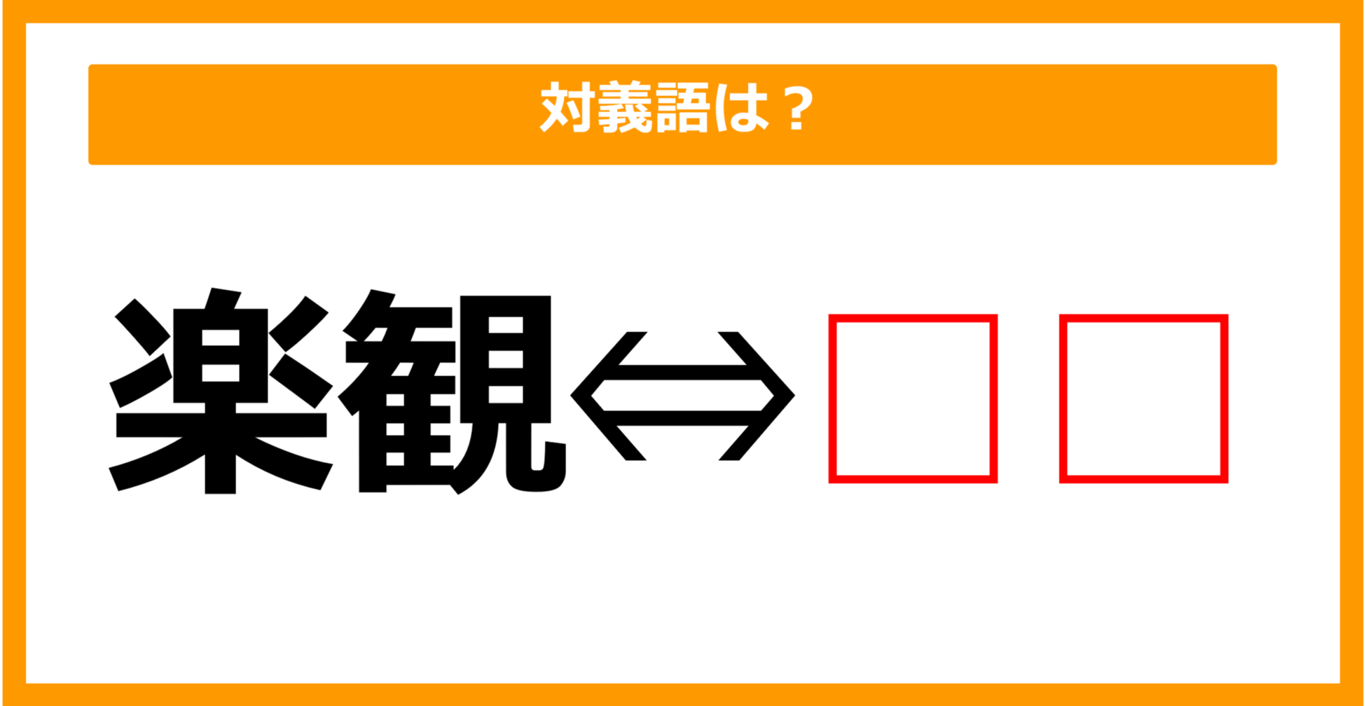【対義語クイズ】「楽観」の対義語は何でしょう？（第166問）