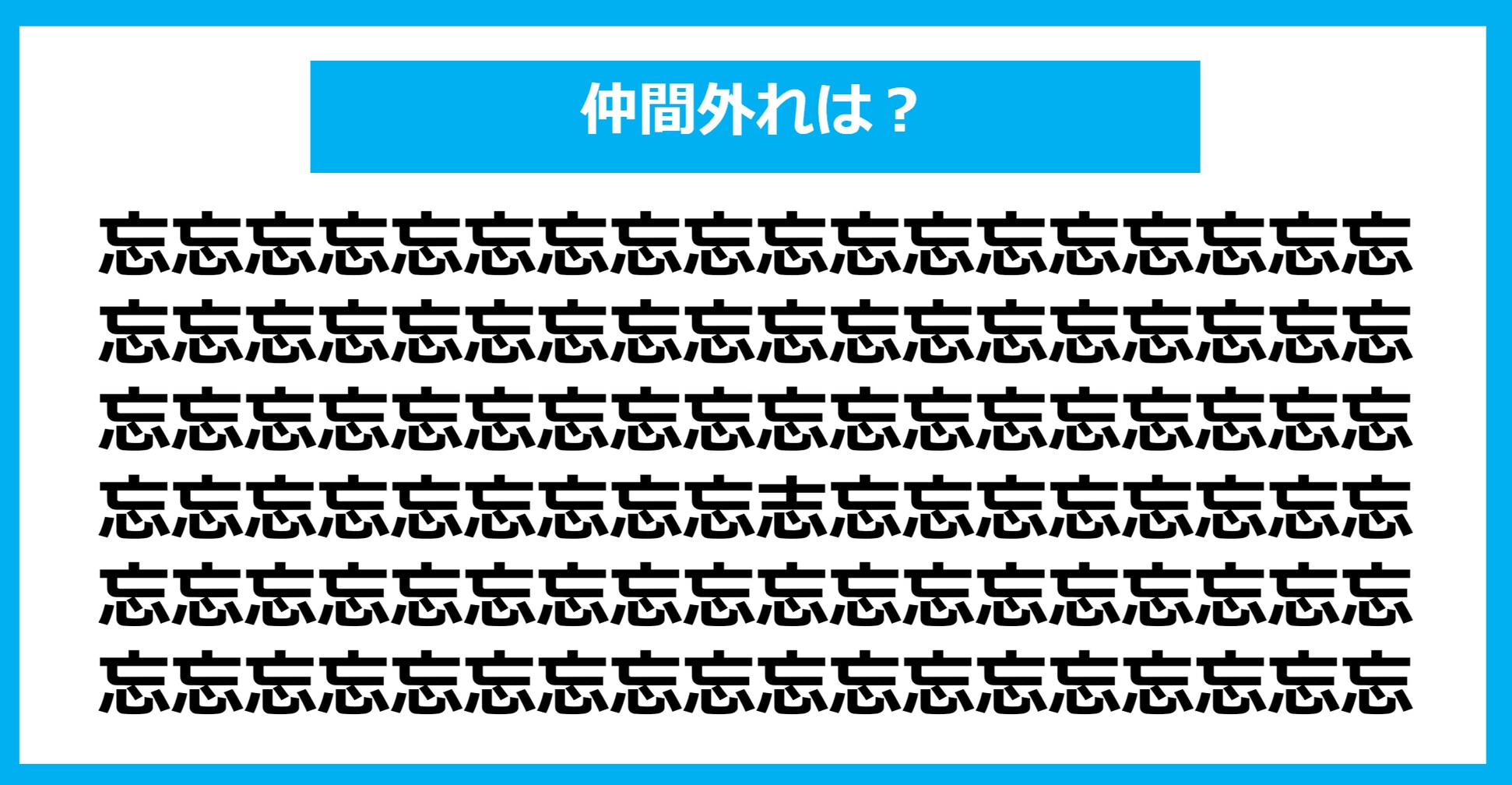 【漢字間違い探しクイズ】仲間外れはどれ？（第1087問）