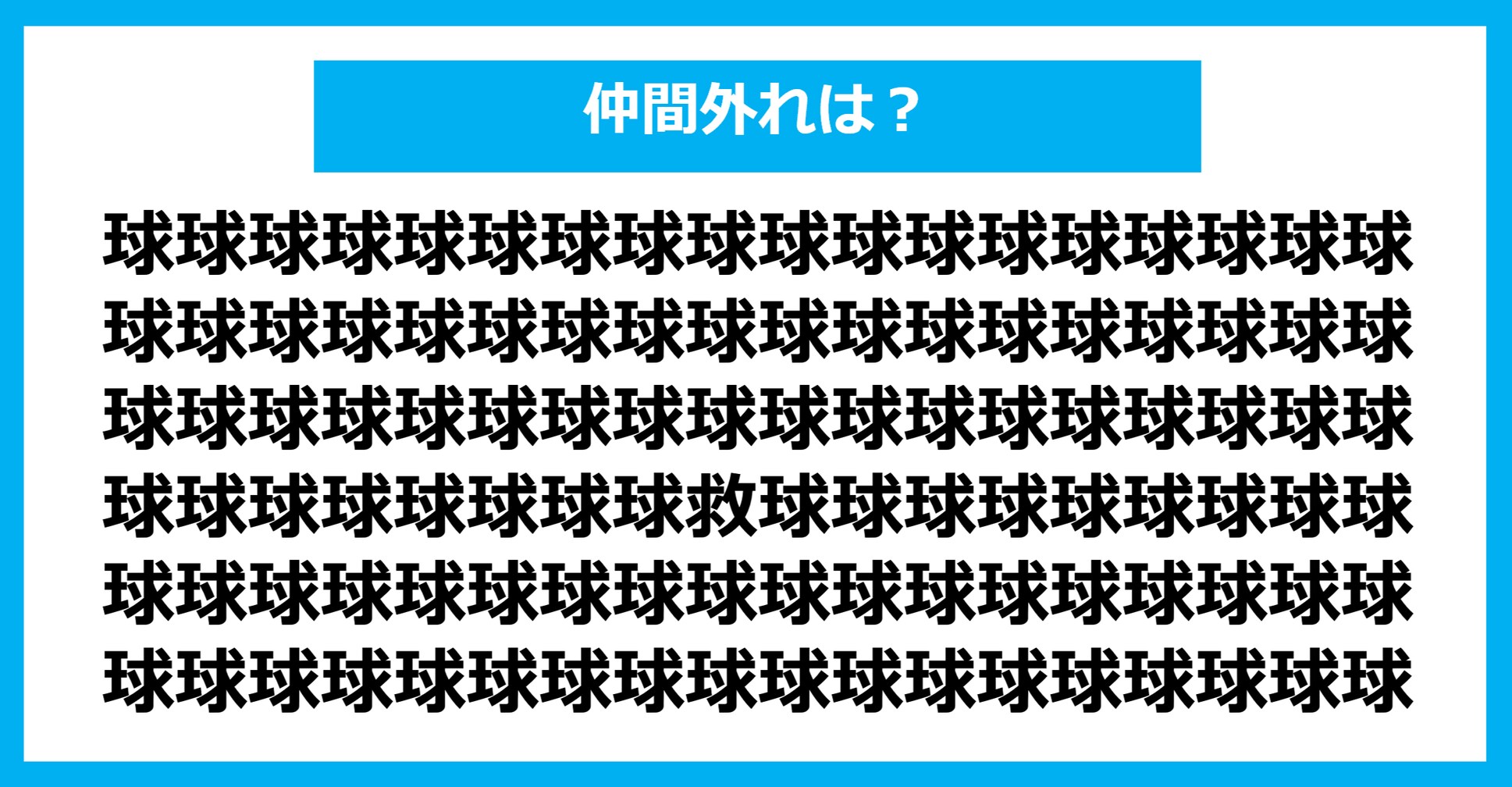 【漢字間違い探しクイズ】仲間外れはどれ？（第1090問）