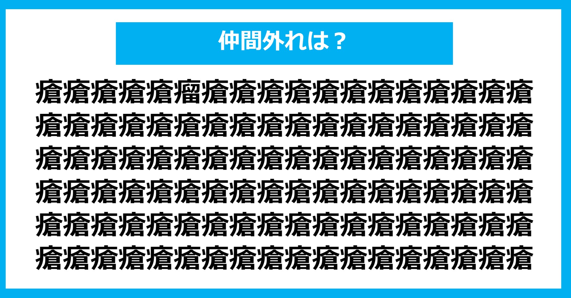 【漢字間違い探しクイズ】仲間外れはどれ？（第1094問）