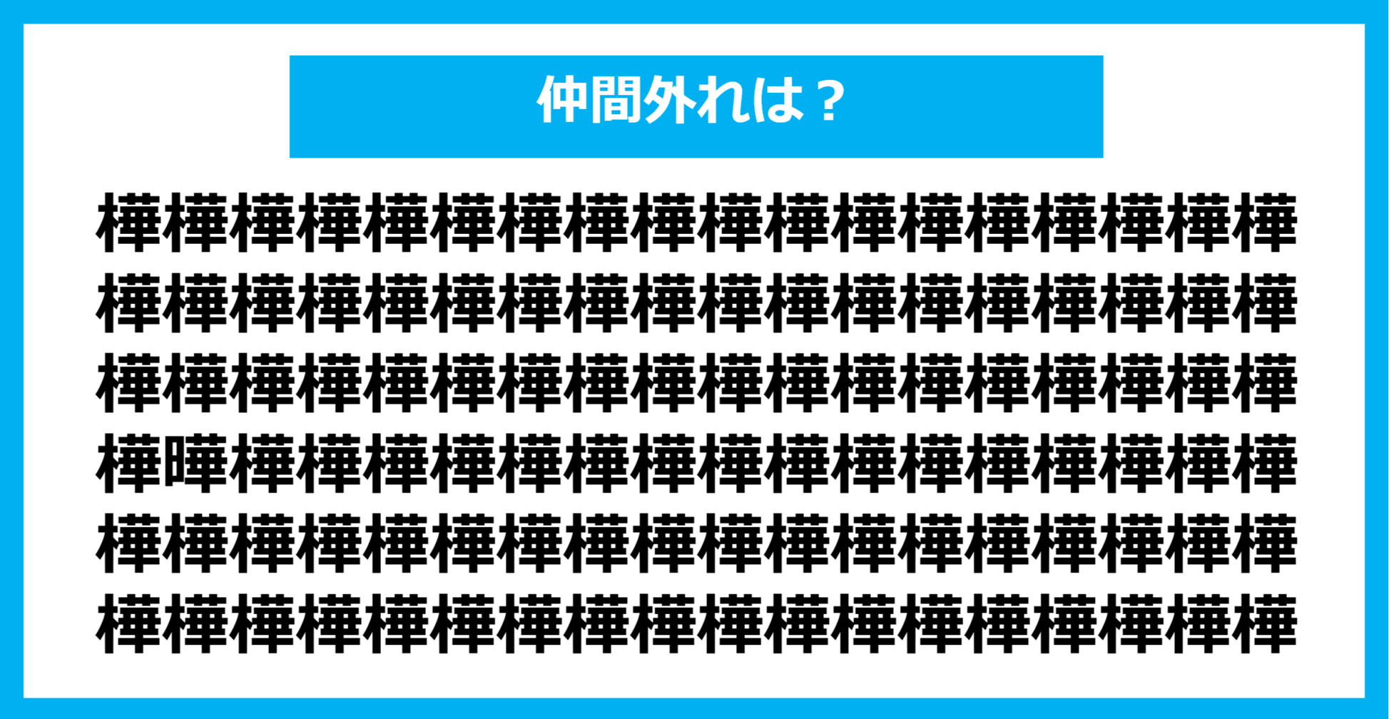 【漢字間違い探しクイズ】仲間外れはどれ？（第1096問）