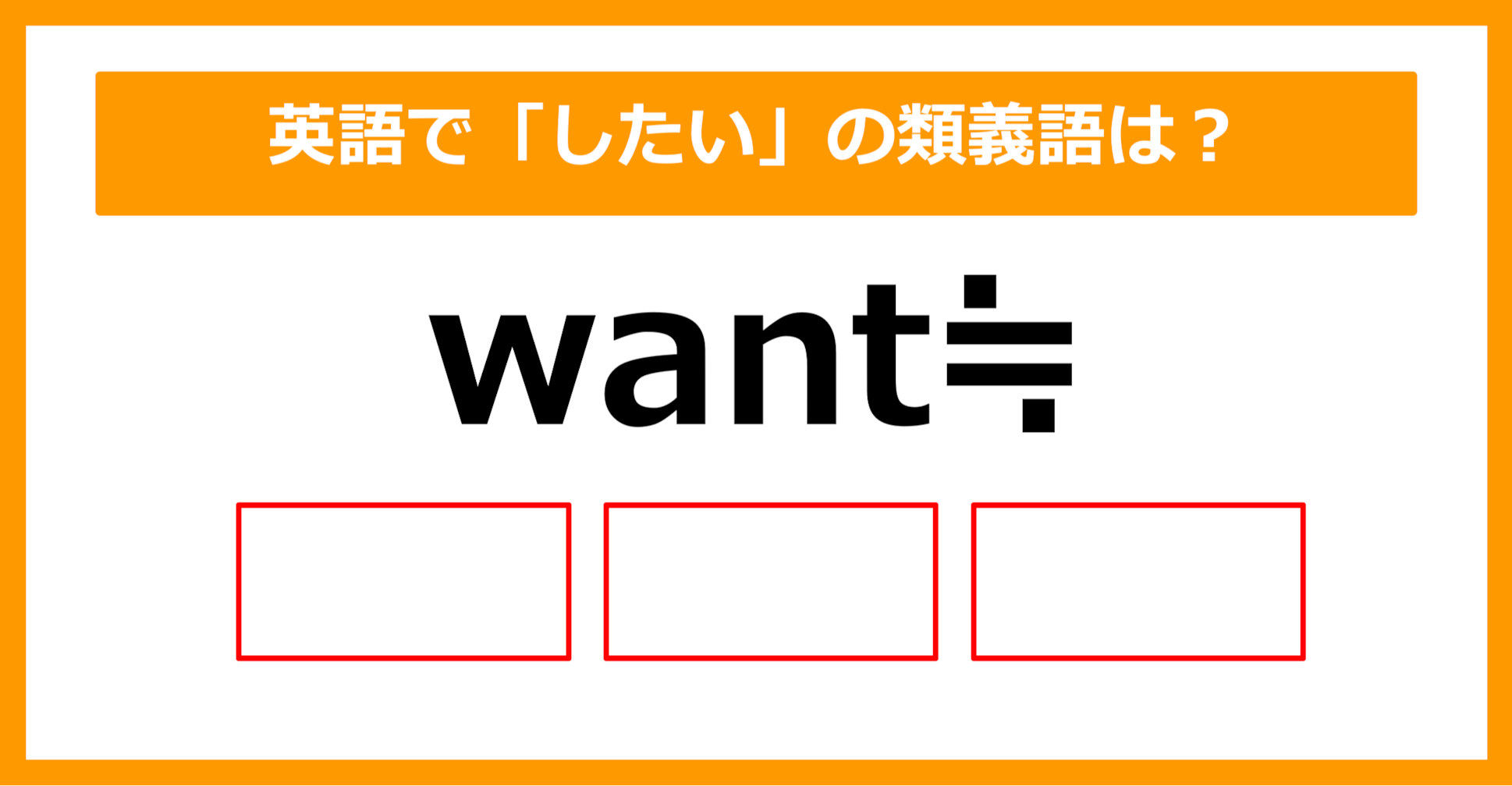 【類義語クイズ】「want（したい）」の類義語は何でしょう？（第166問）