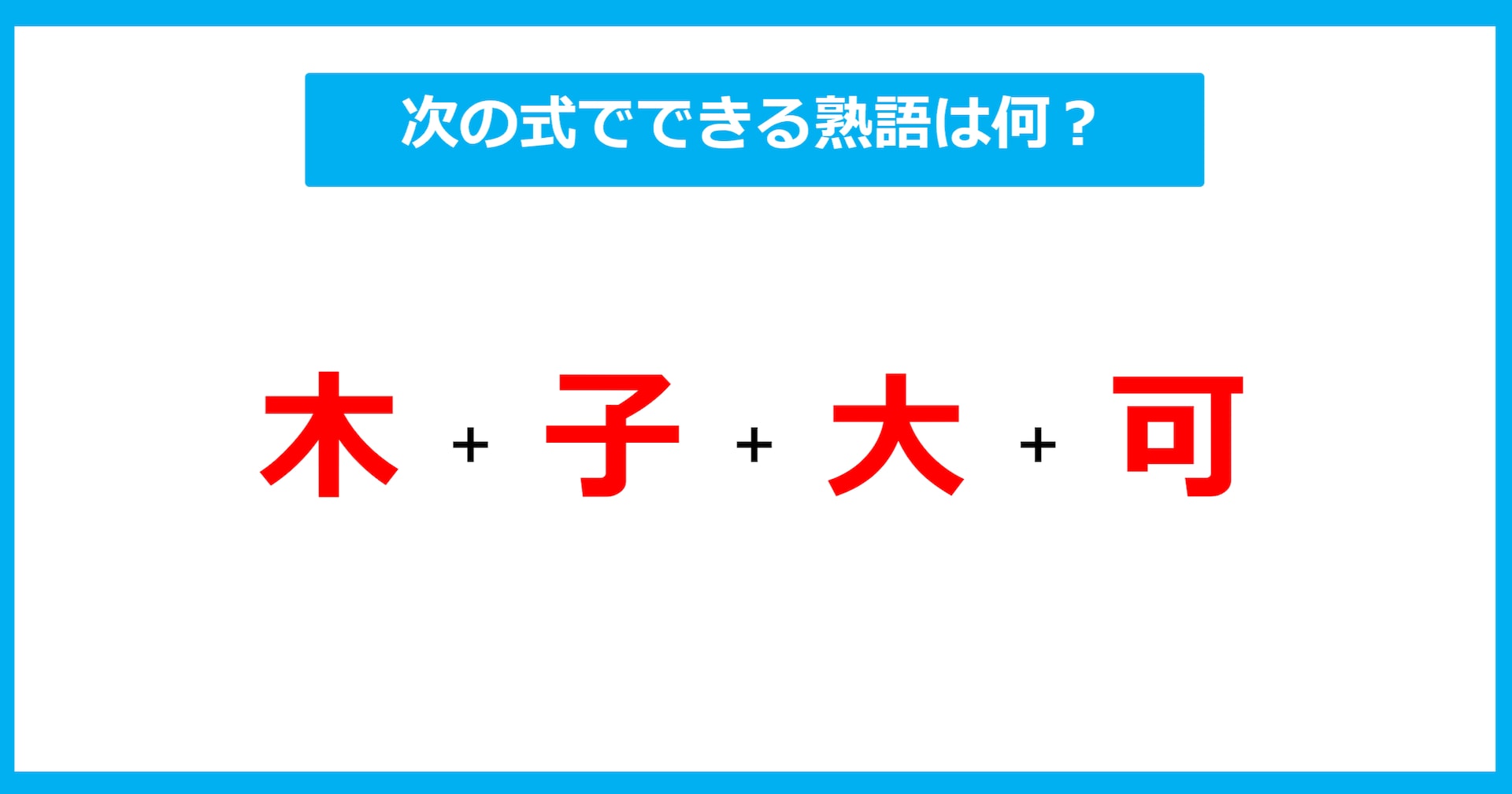 【漢字足し算クイズ】次の式でできる熟語は何？（第709問）