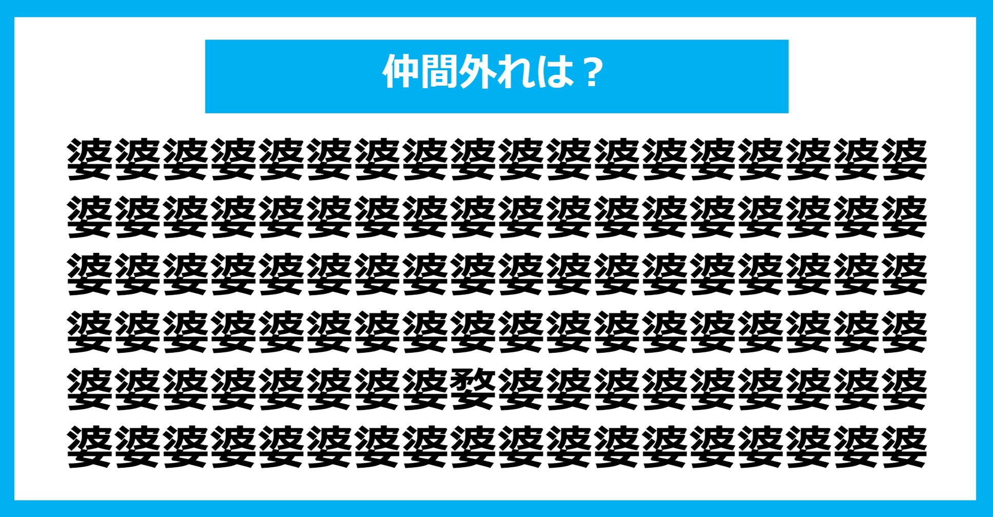 【漢字間違い探しクイズ】仲間外れはどれ？（第1112問）