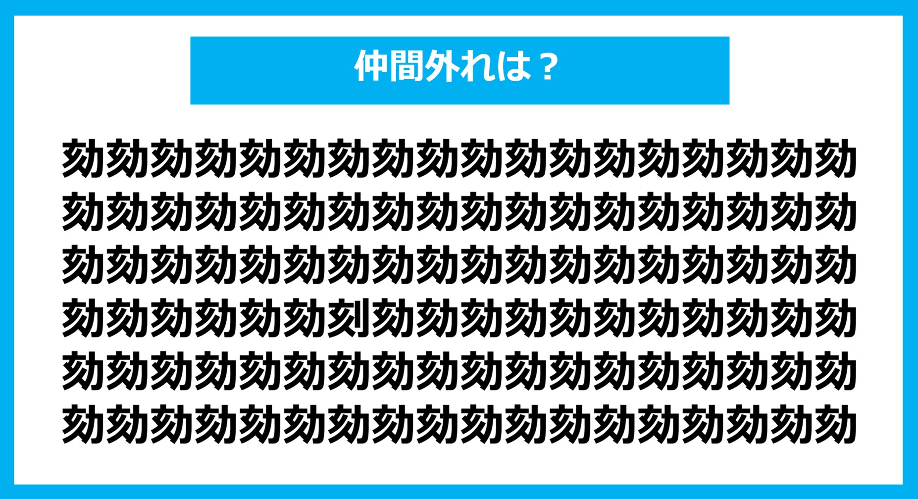 【漢字間違い探しクイズ】仲間外れはどれ？（第1122問）
