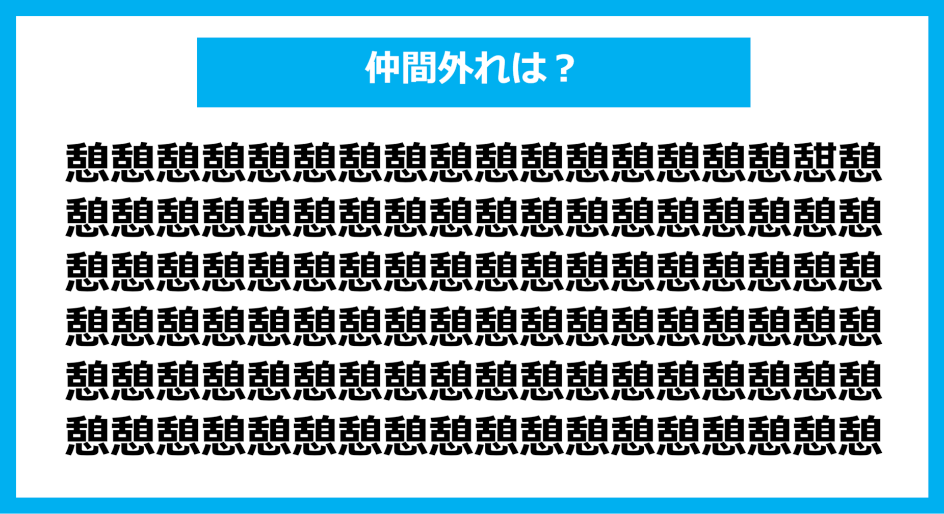 【漢字間違い探しクイズ】仲間外れはどれ？（第1127問）