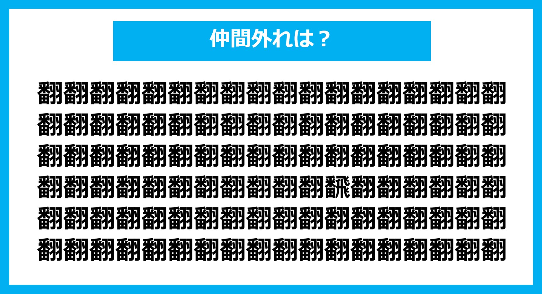 【漢字間違い探しクイズ】仲間外れはどれ？（第1134問）