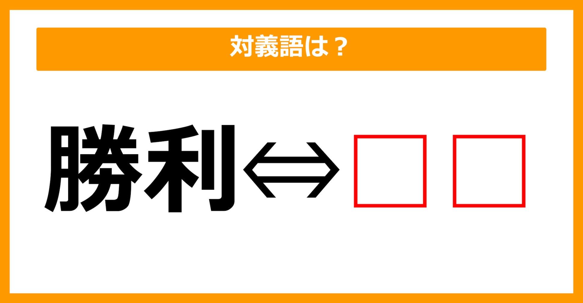 【対義語クイズ】「勝利」の対義語は何でしょう？（第169問）