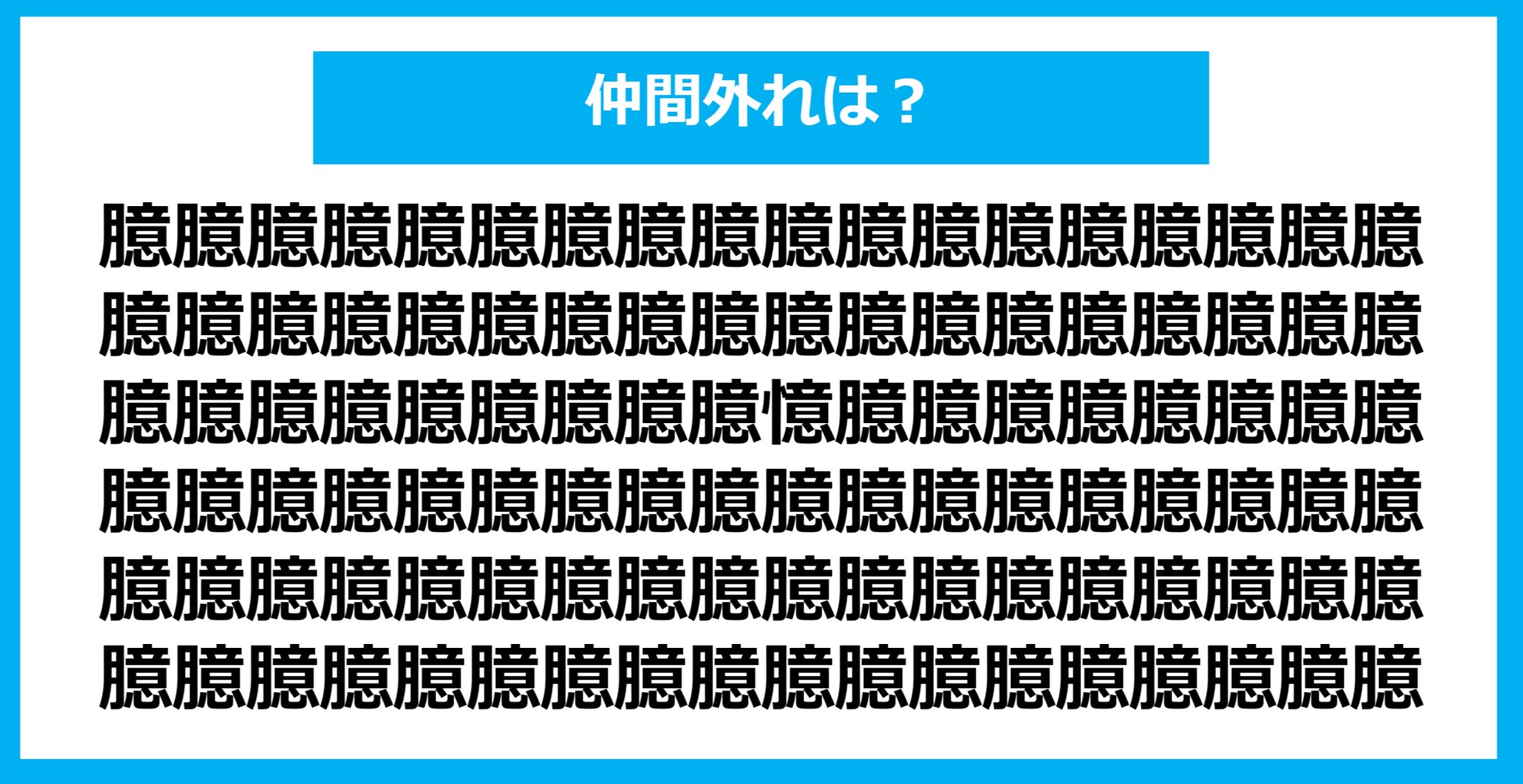 【漢字間違い探しクイズ】仲間外れはどれ？（第1144問）